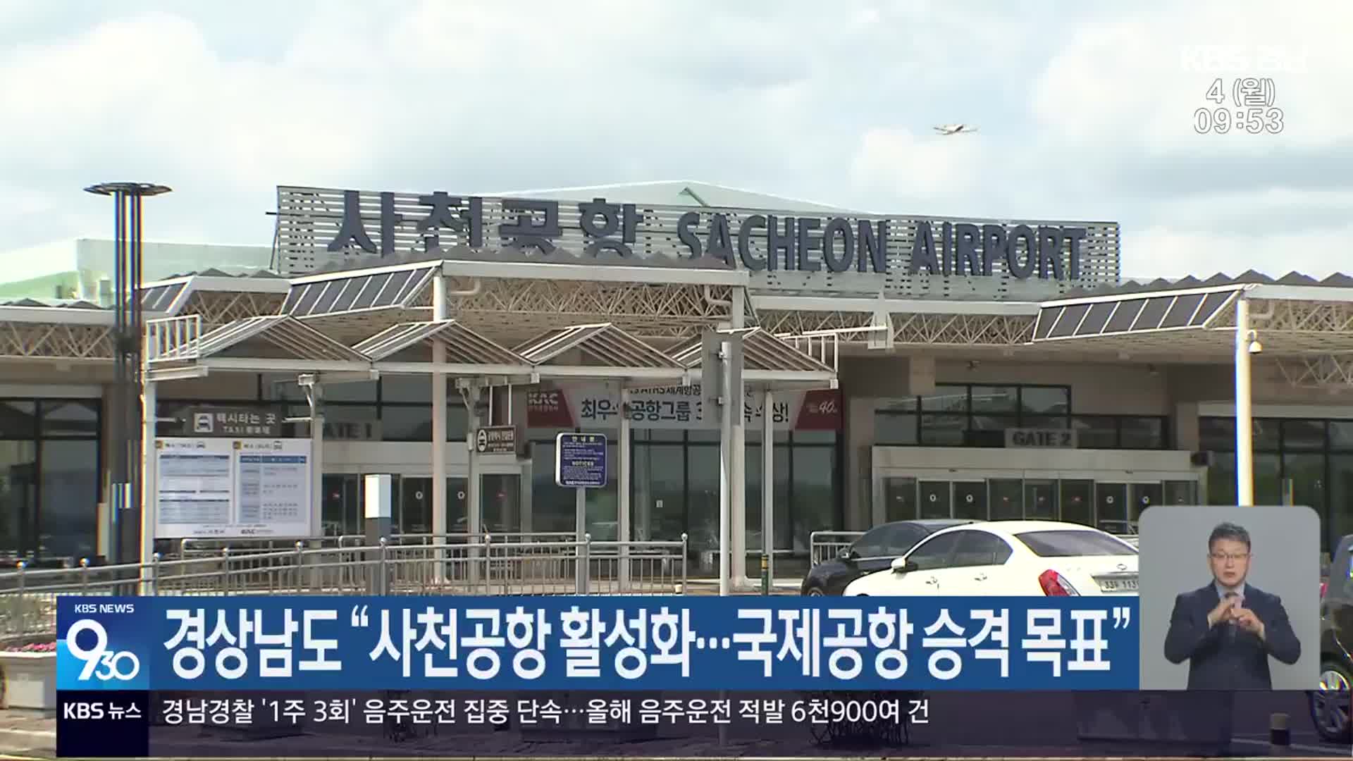 경상남도 “사천공항 활성화…국제공항 승격 목표”