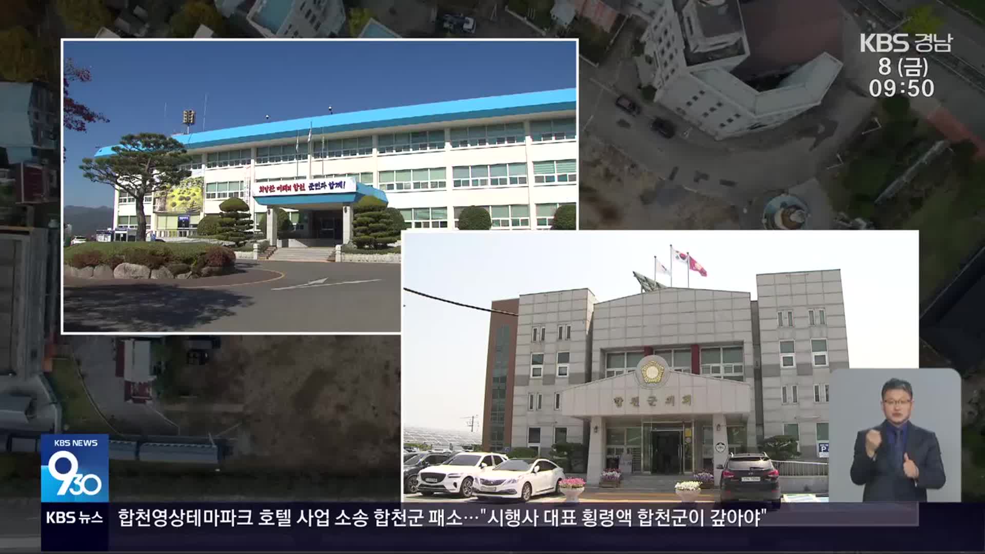 소송 패소 “합천군 책임 커”…300억 원 물어줄 판