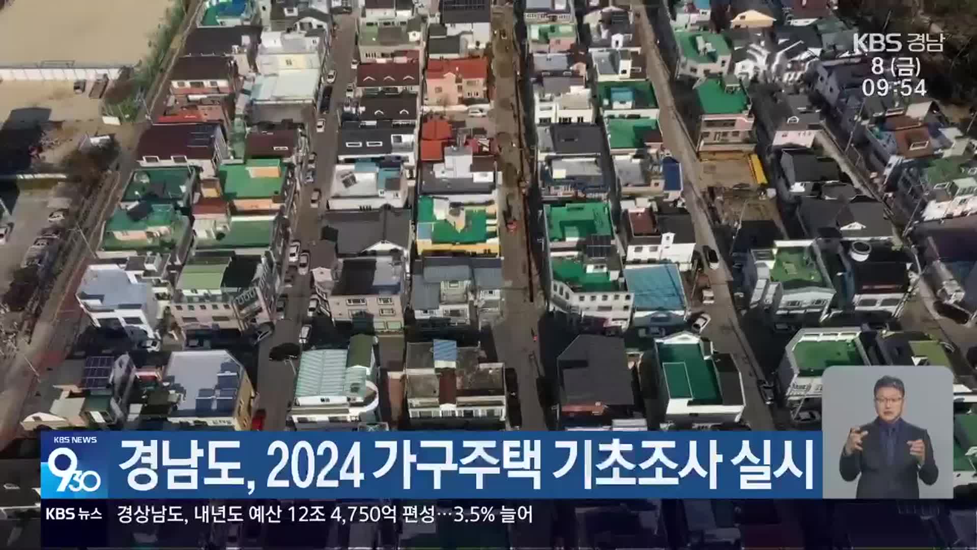 경남도, 2024 가구주택 기초조사 실시