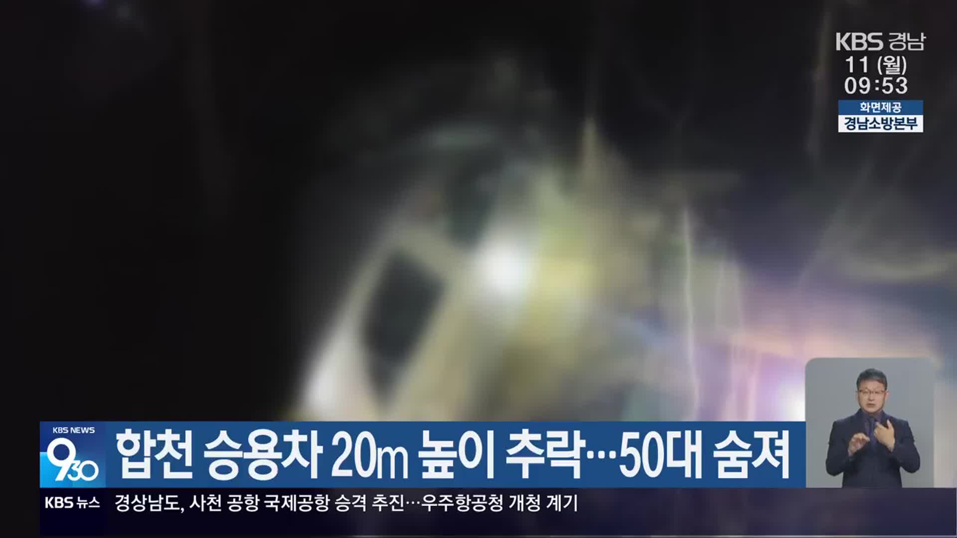 합천 승용차 20ｍ 높이 추락…50대 숨져