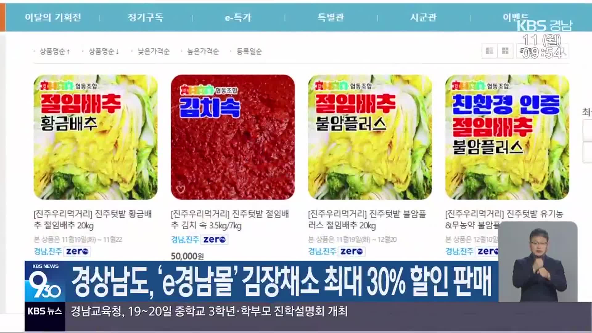 경상남도, ‘e경남몰’ 김장채소 최대 30% 할인 판매