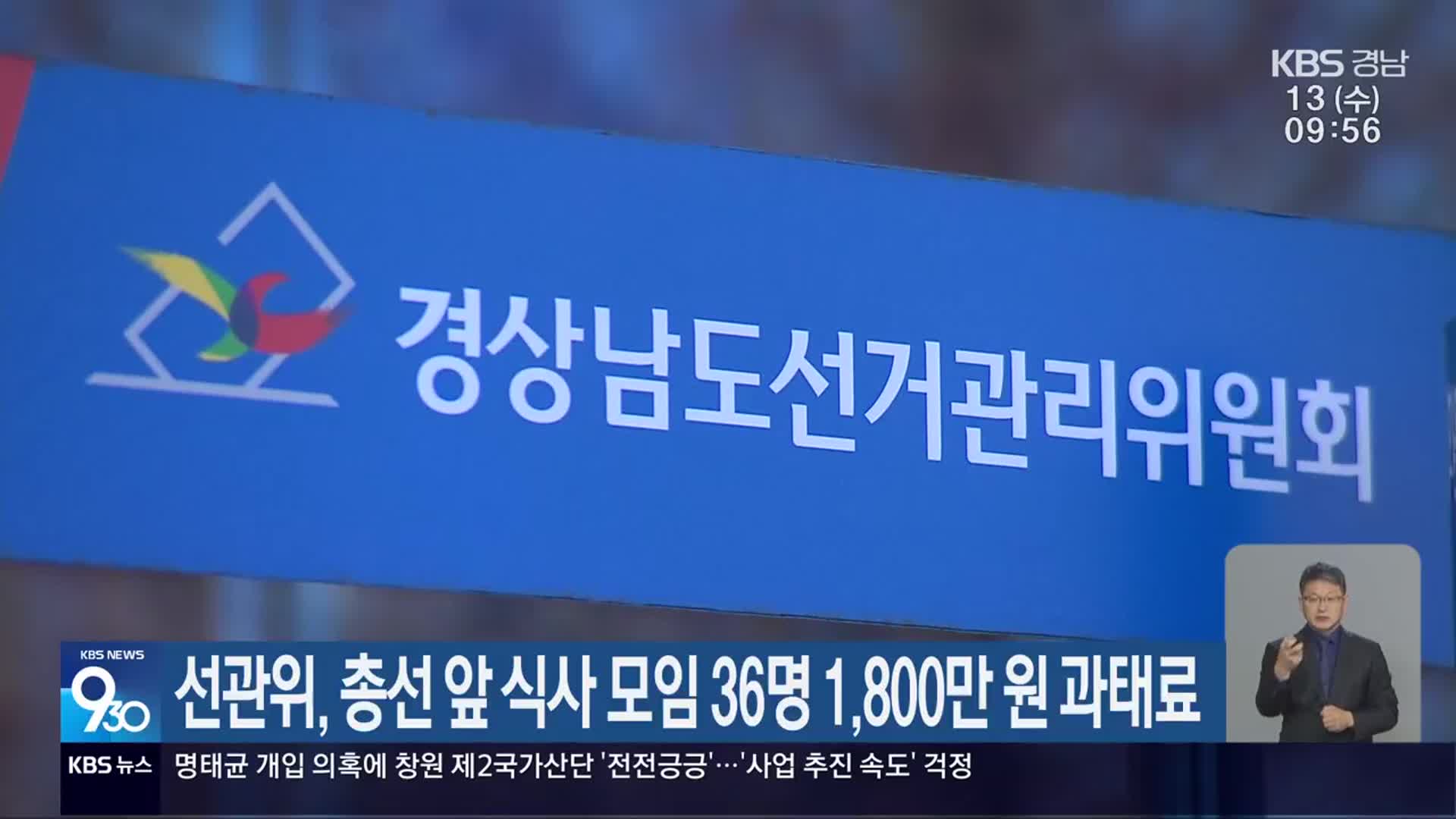 선관위, 총선 앞 식사 모임 36명 1,800만 원 과태료