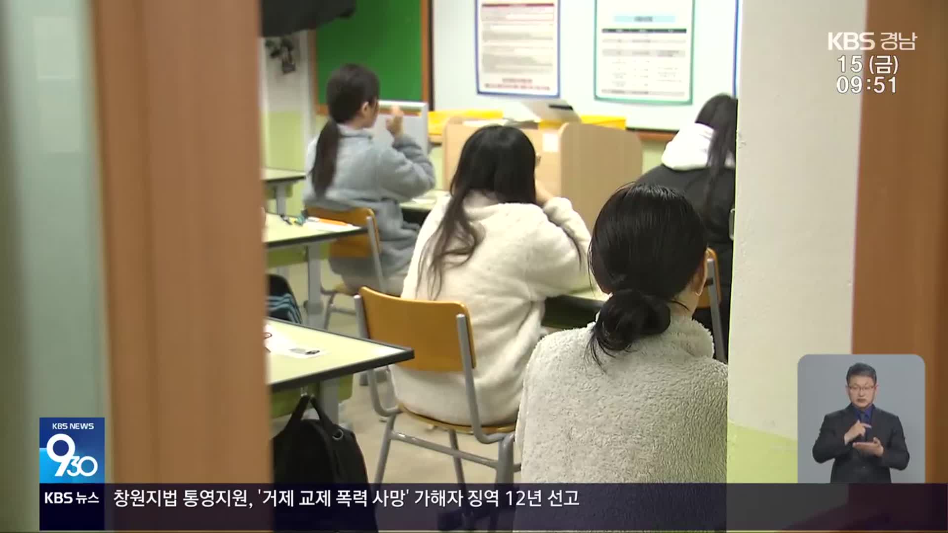 수능 끝…경남 지역 수험생 대입 전략은?