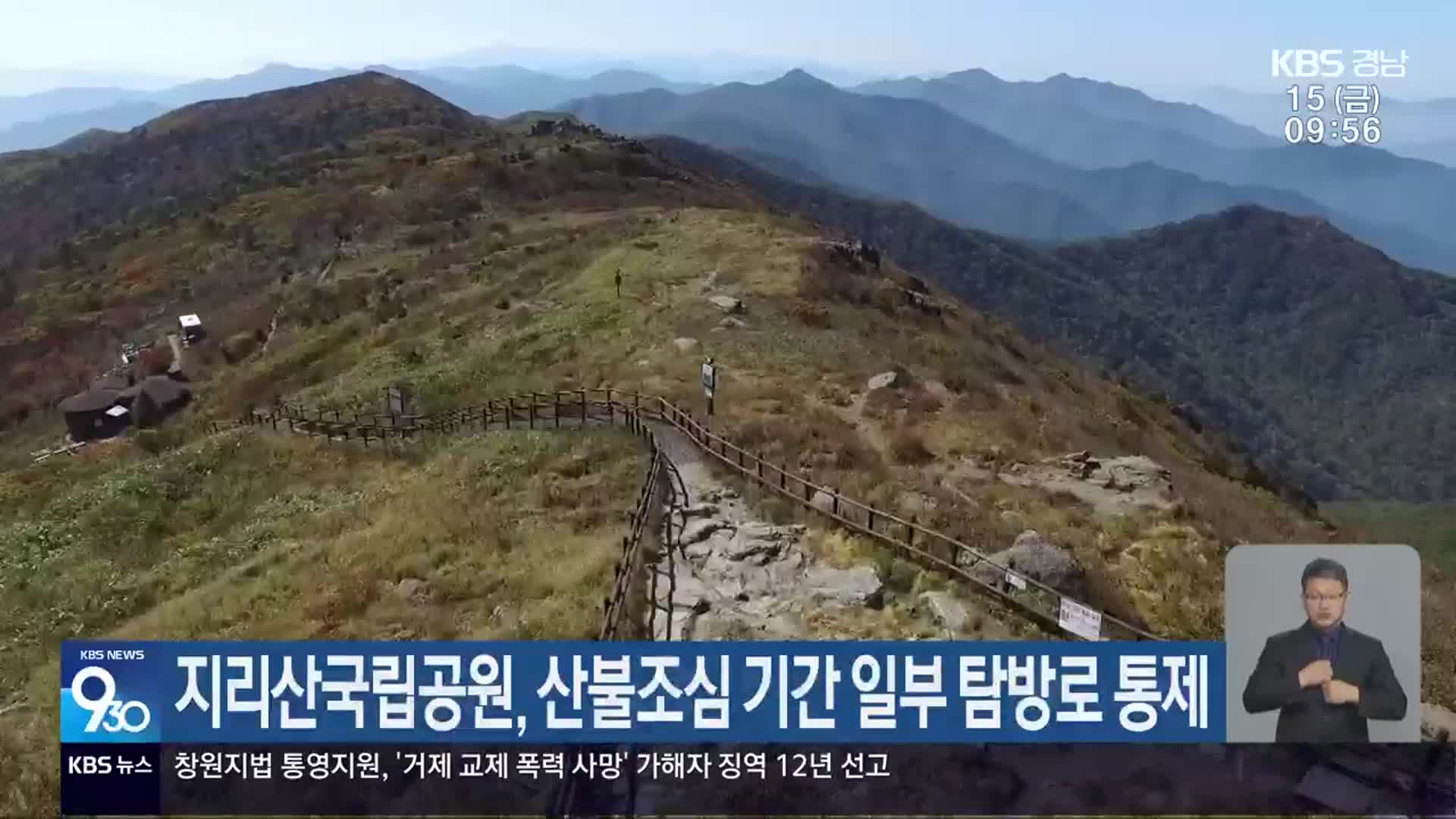 지리산국립공원, 산불조심 기간 일부 탐방로 통제