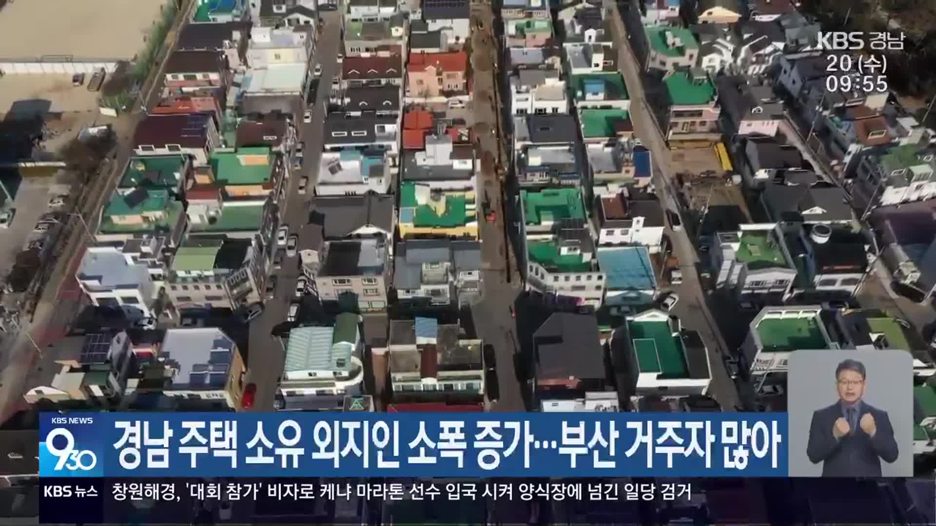 경남 주택 소유 외지인 소폭 증가…부산 거주자 많아