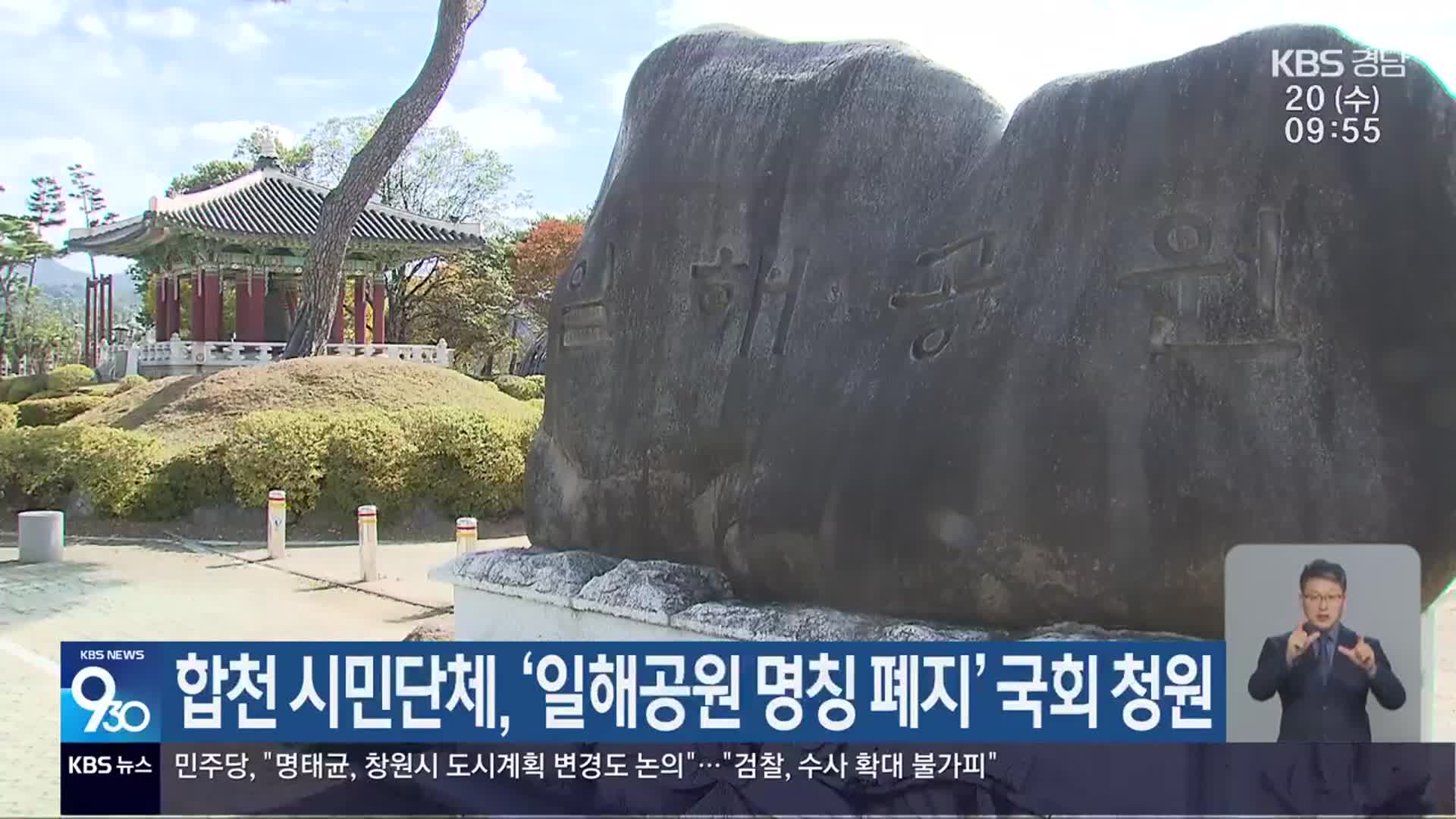 합천 시민단체, ‘일해공원 명칭 폐지’ 국회 청원