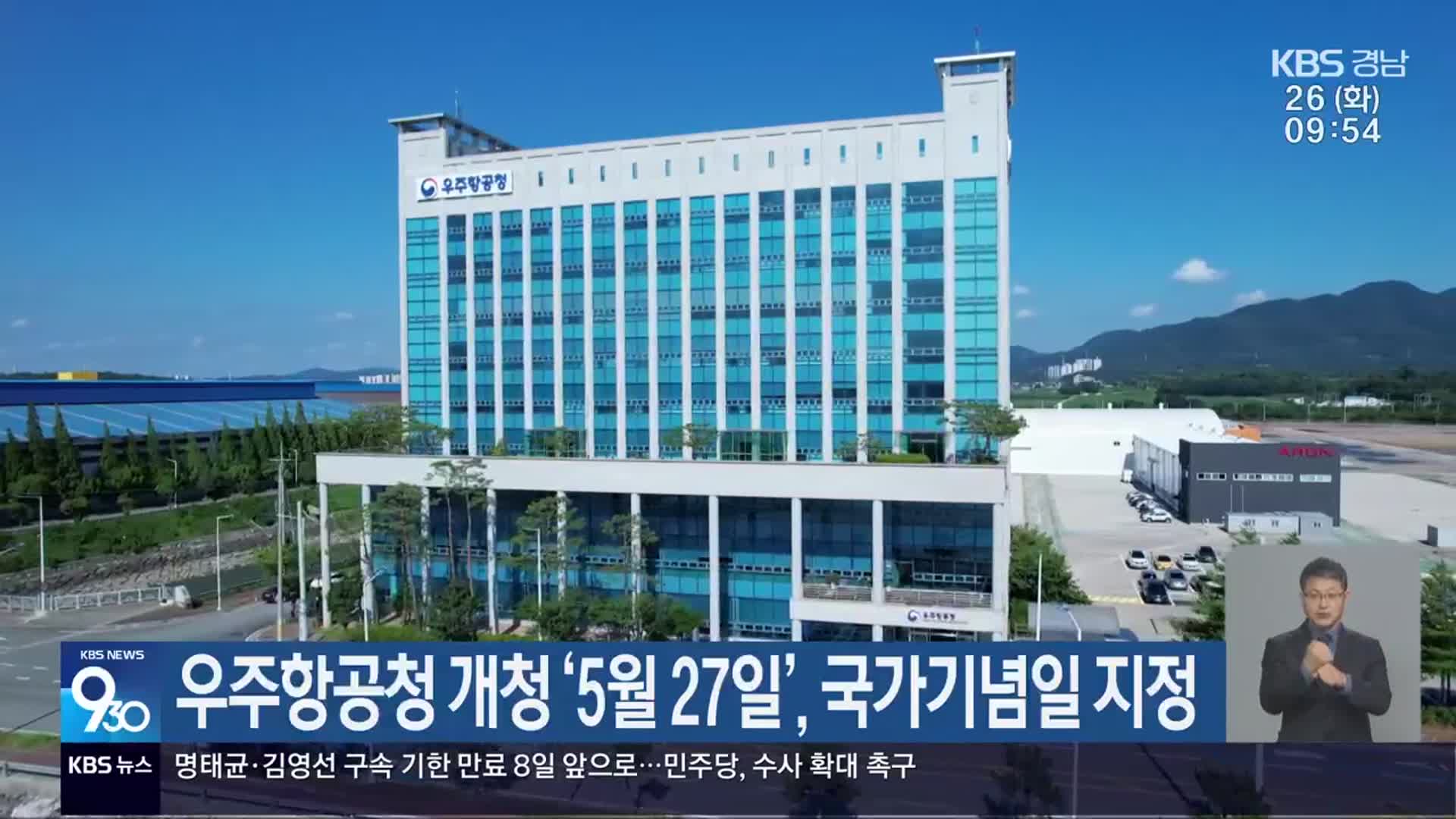 우주항공청 개청 ‘5월 27일’, 국가기념일 지정