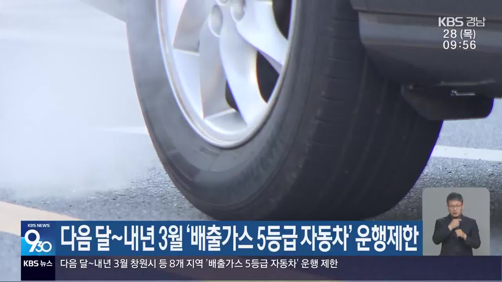 다음 달~내년 3월 ‘배출가스 5등급 자동차’ 운행제한