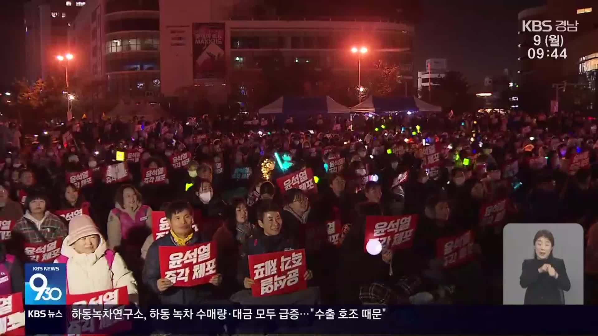 추운 날씨에도 광장에 모인 시민들…“탄핵하라”