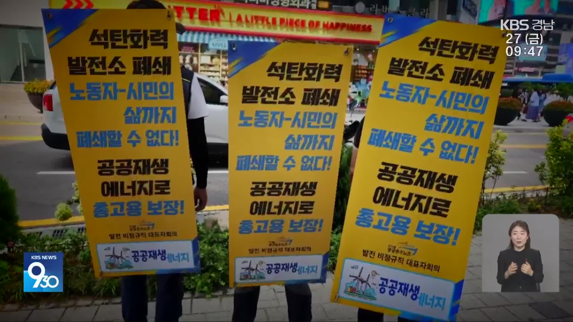 2년 뒤 화력발전소 폐쇄…대량 실직 대책은?