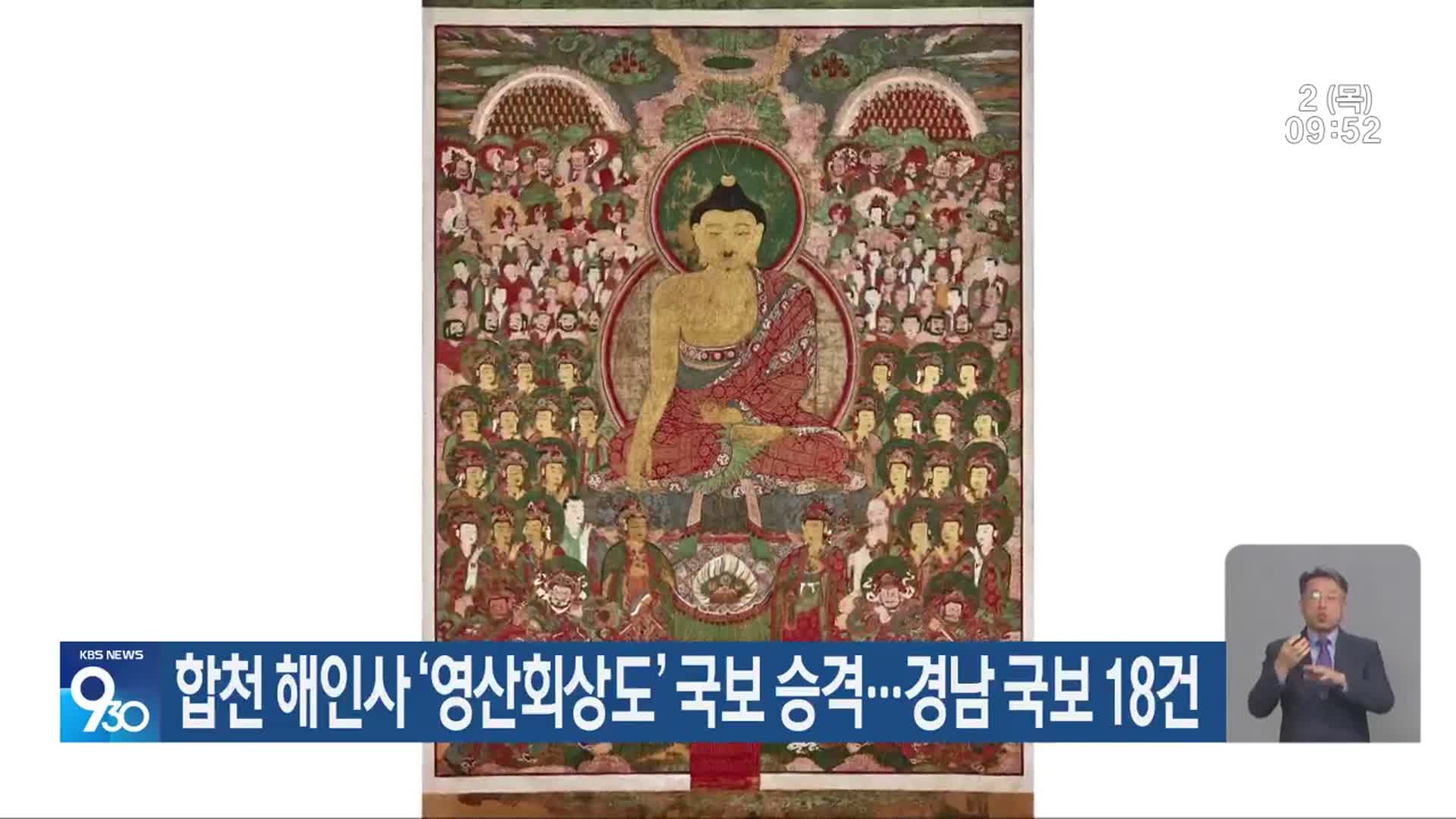 합천 해인사 ‘영산회상도’ 국보 승격…경남 국보 18건