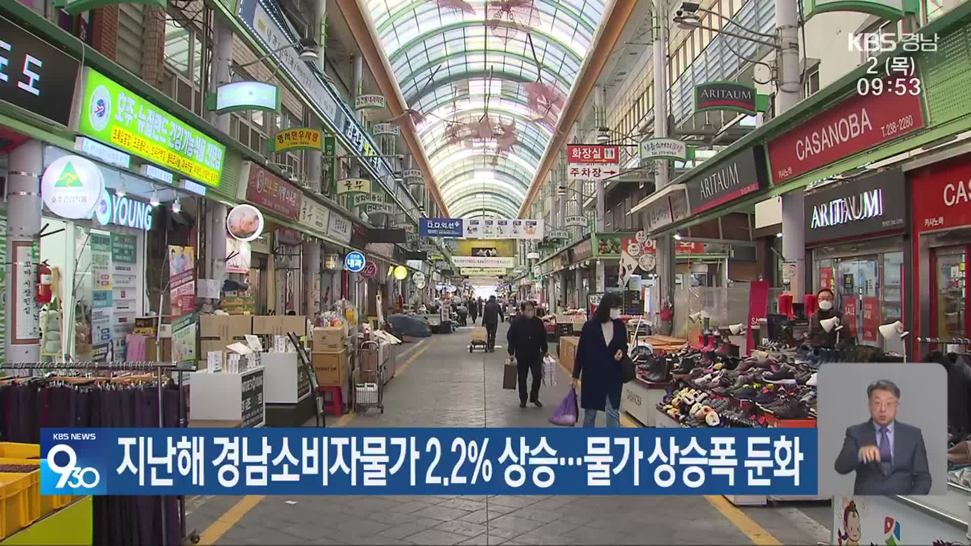 지난해 경남소비자물가 2.2% 상승…물가 상승폭 둔화