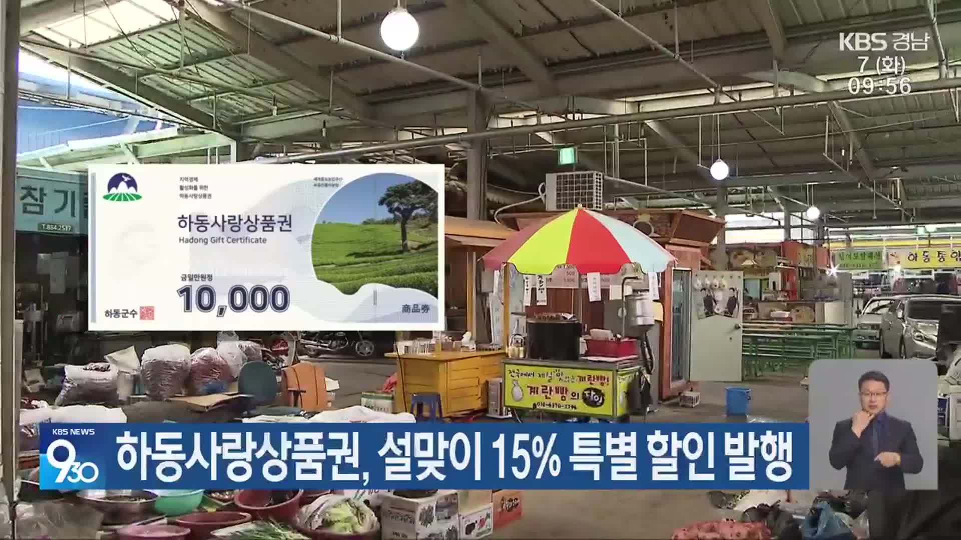 하동사랑상품권, 설맞이 15% 특별 할인 발행