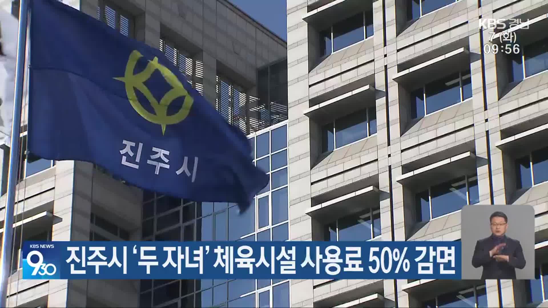 진주시 ‘두 자녀’ 체육시설 사용료 50% 감면