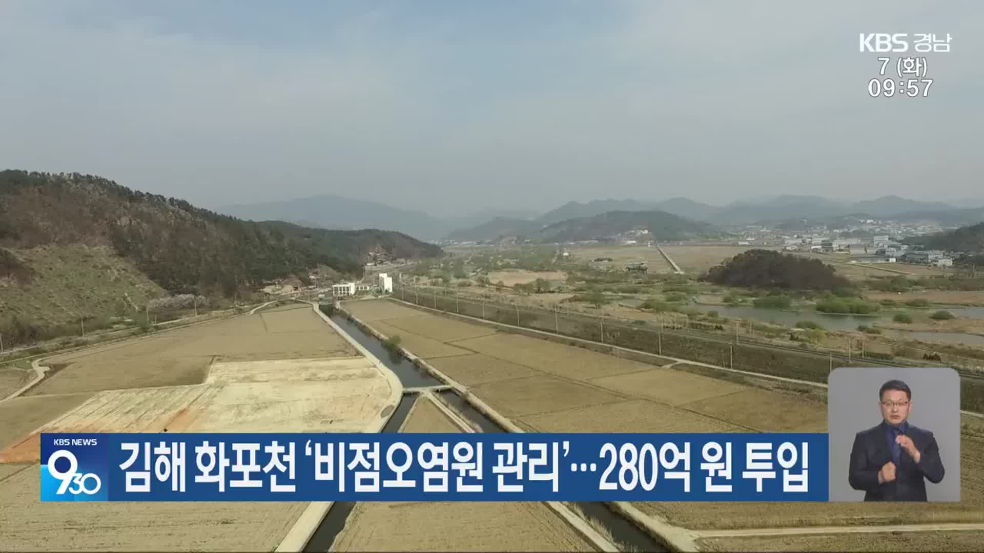 김해 화포천 ‘비점오염원 관리’…280억 원 투입