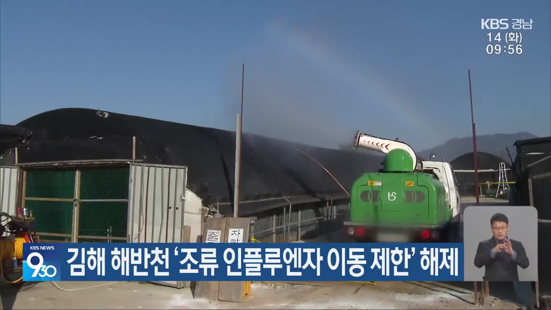 김해 해반천 ‘조류 인플루엔자 이동 제한’ 해제