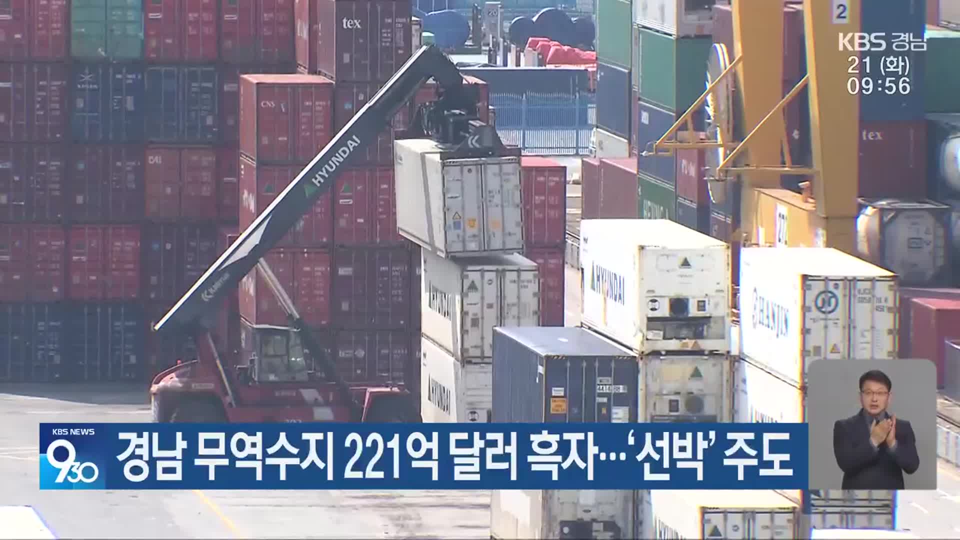 경남 무역수지 221억 달러 흑자…‘선박’ 주도
