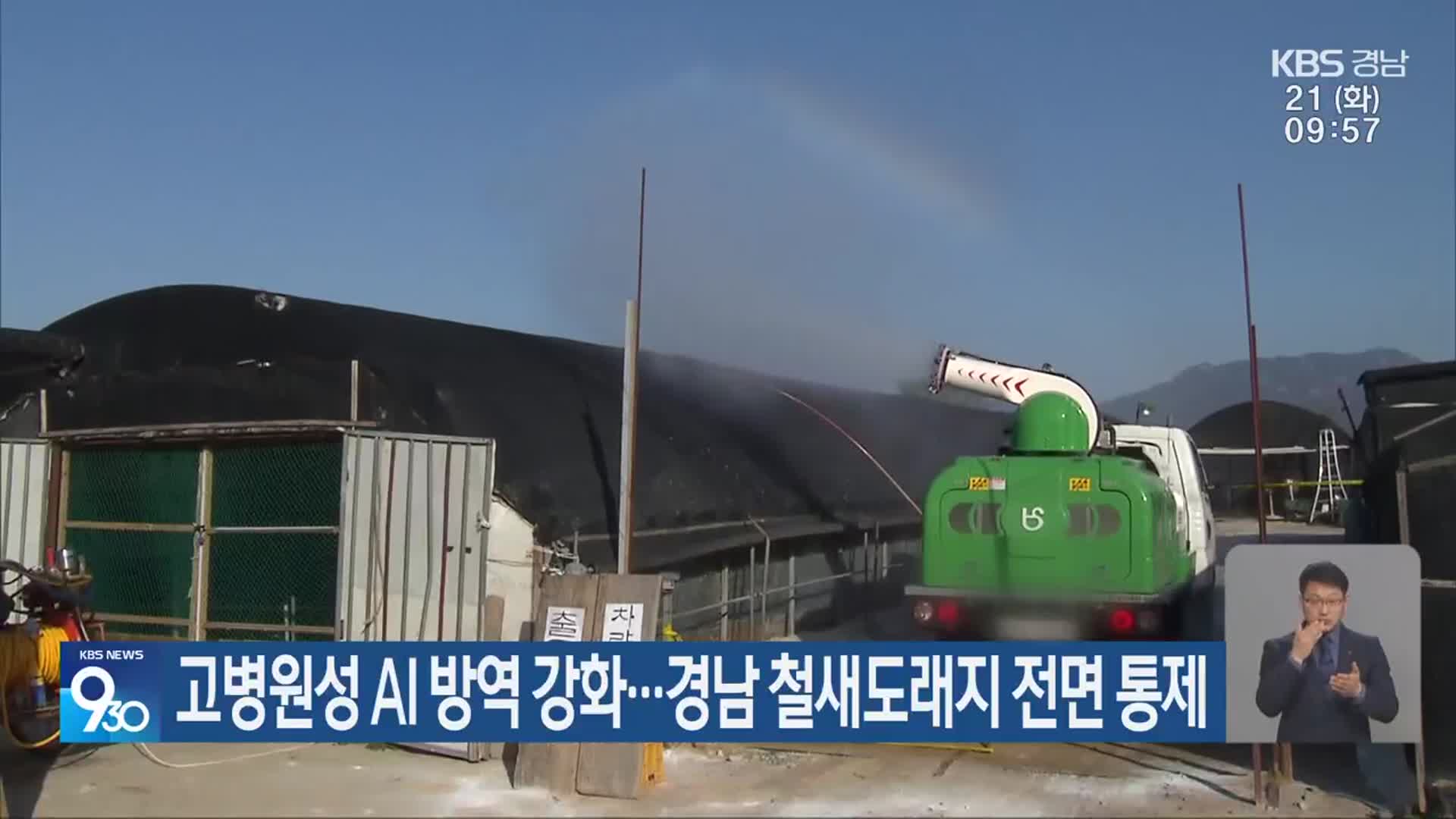 고병원성 AI 방역 강화…경남 철새도래지 전면 통제