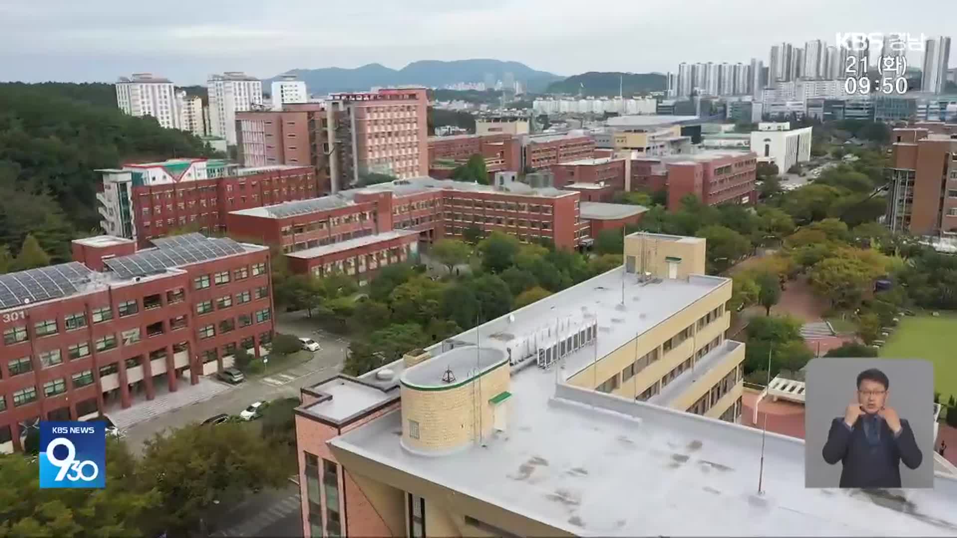 경남 대학도 등록금 인상 도미노…“재정 적자 탓”