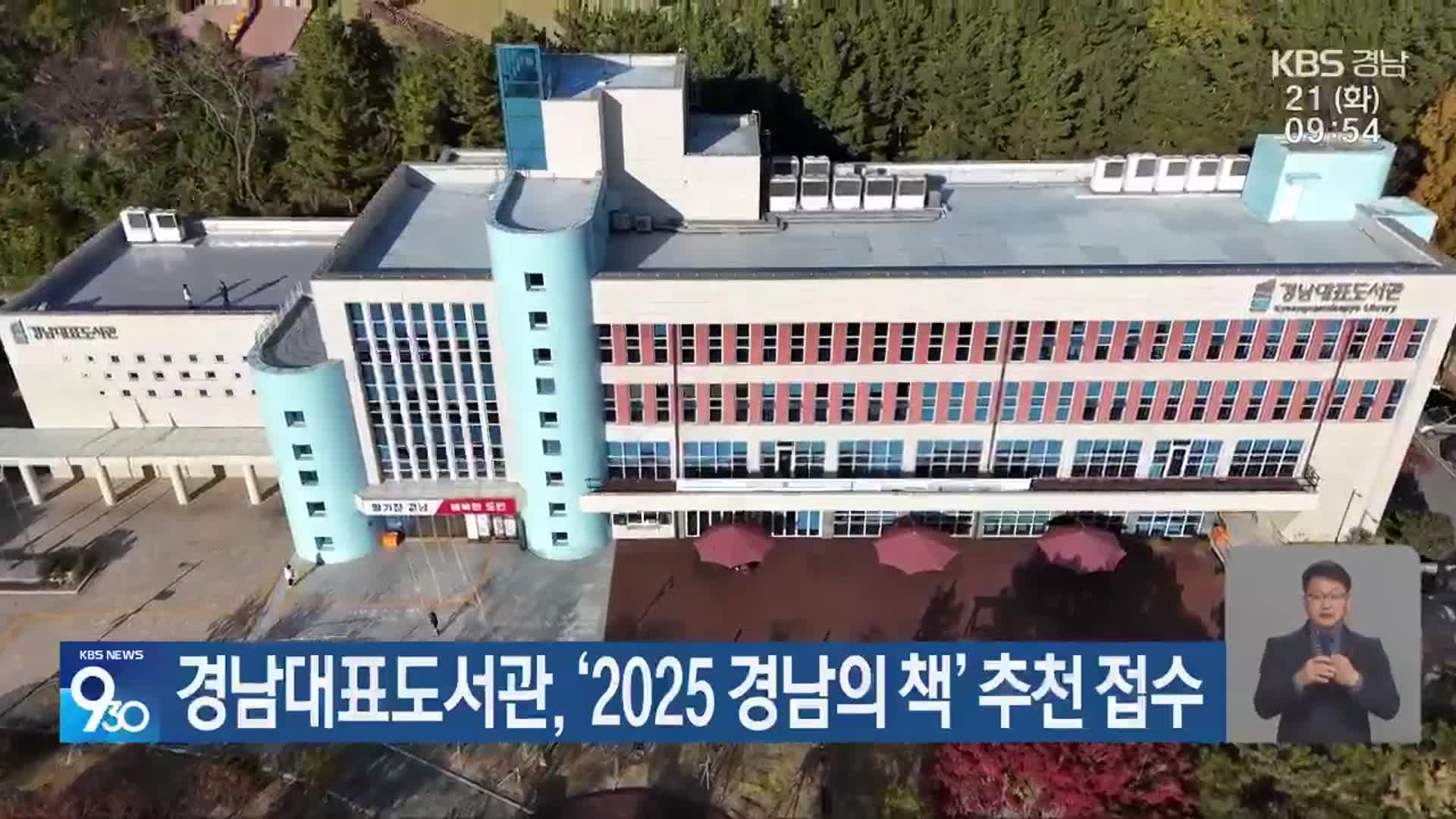 경남대표도서관, ‘2025 경남의 책’ 추천 접수