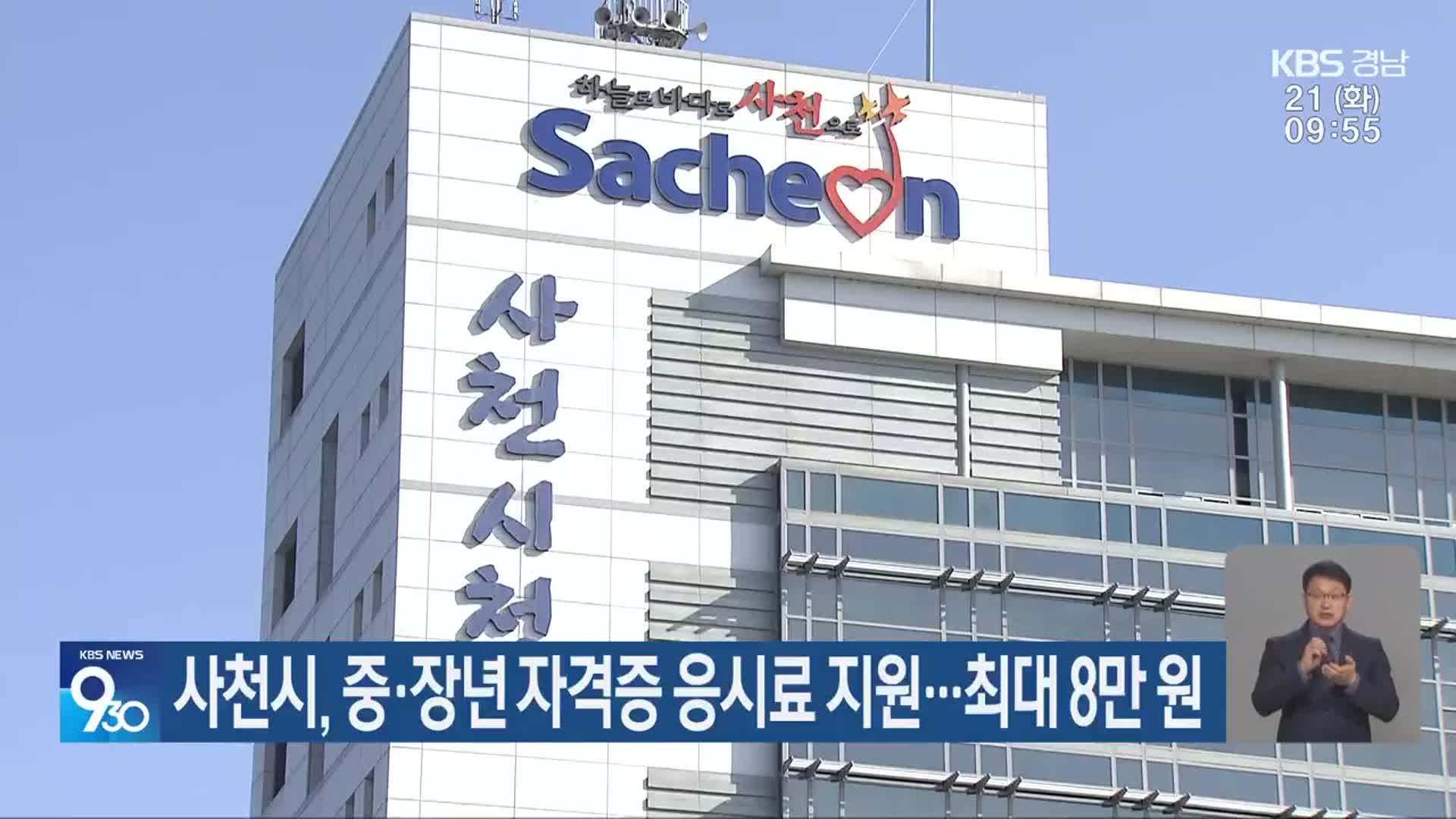 사천시, 중·장년 자격증 응시료 지원…최대 8만 원