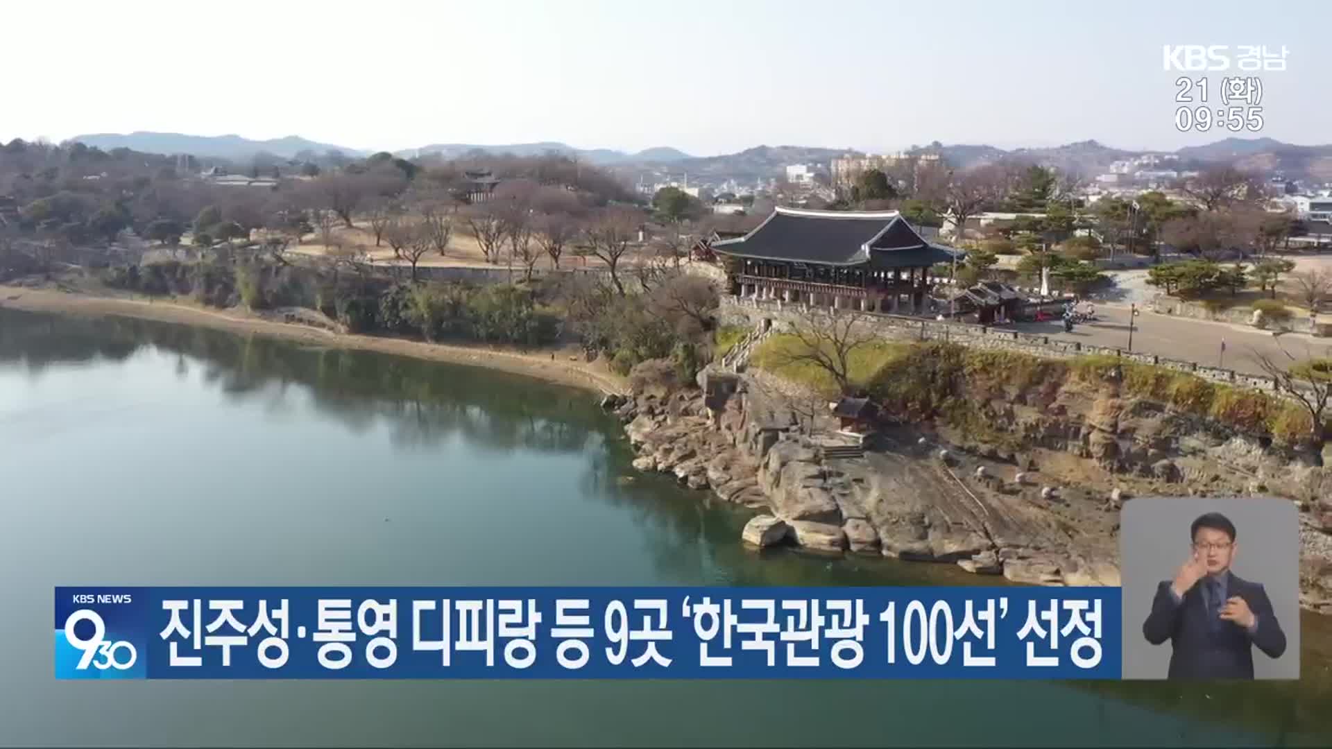 진주성·통영 디피랑 등 9곳 ‘한국관광 100선’ 선정