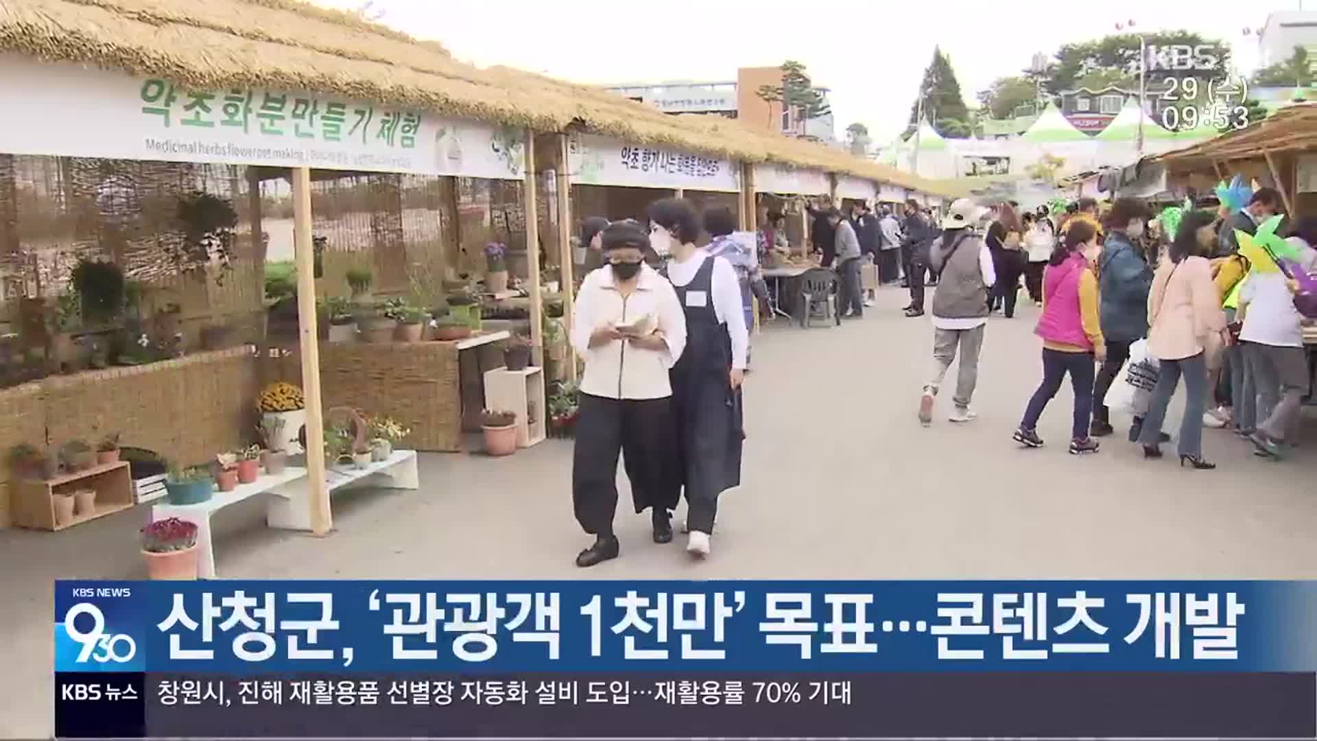 산청군, ‘관광객 1천만’ 목표…콘텐츠 개발