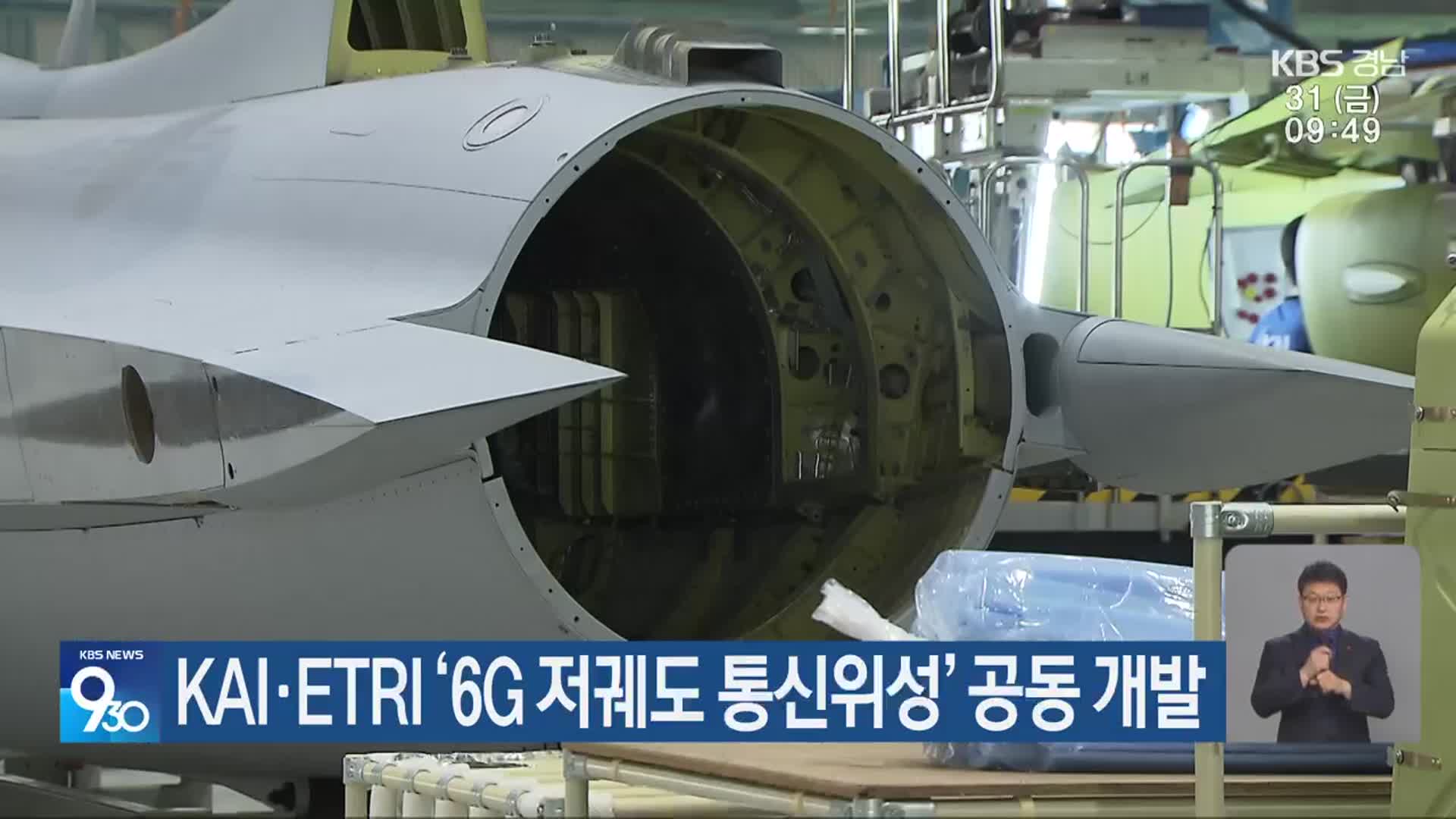 KAI·ETRI ‘6G 저궤도 통신위성’ 공동 개발