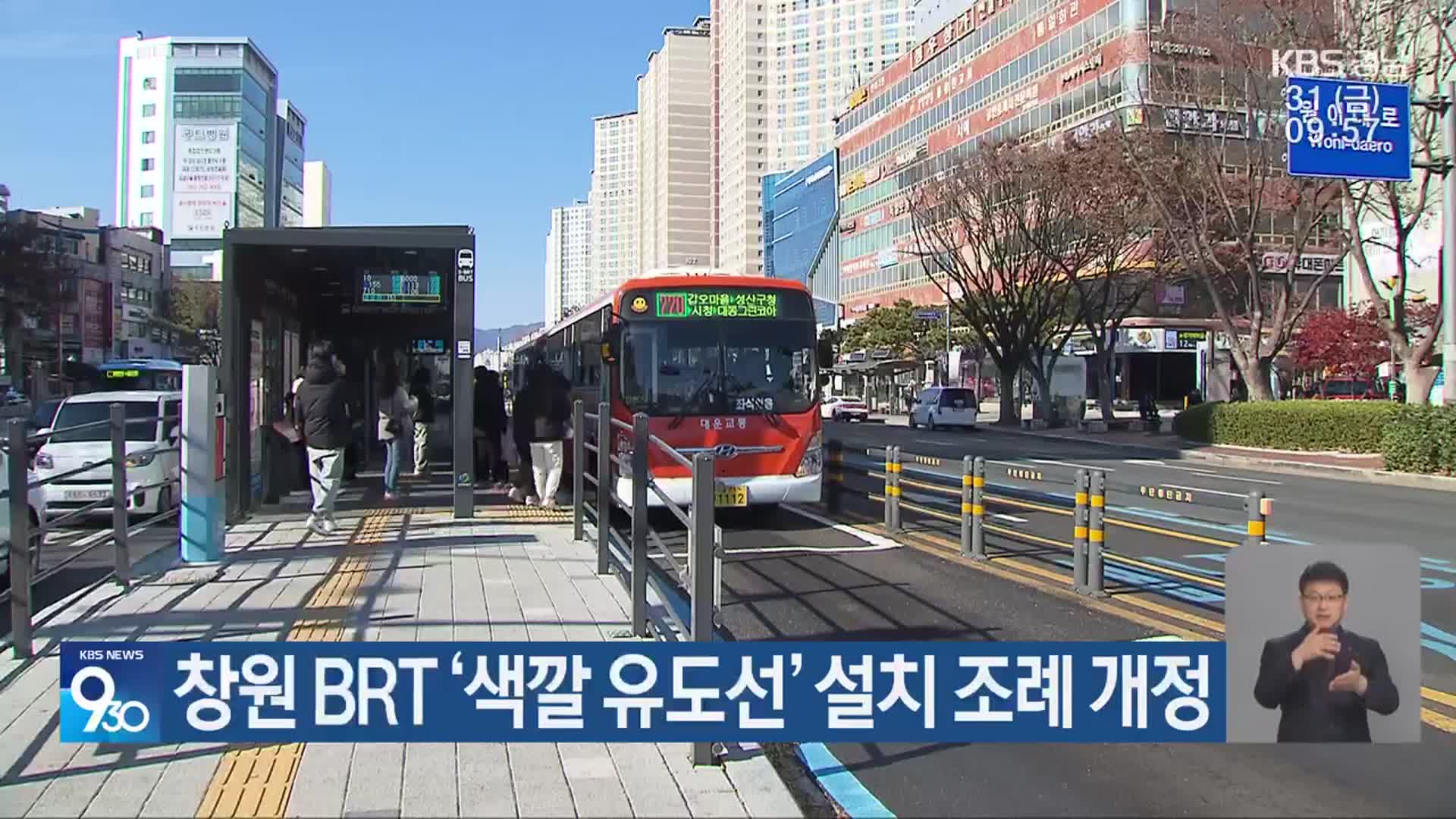 창원 BRT ‘색깔 유도선’ 설치 조례 개정