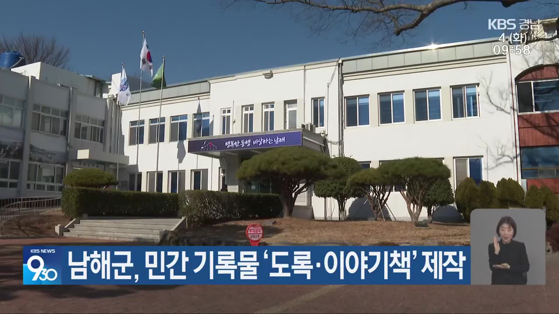 남해군, 민간 기록물 ‘도록·이야기책’ 제작