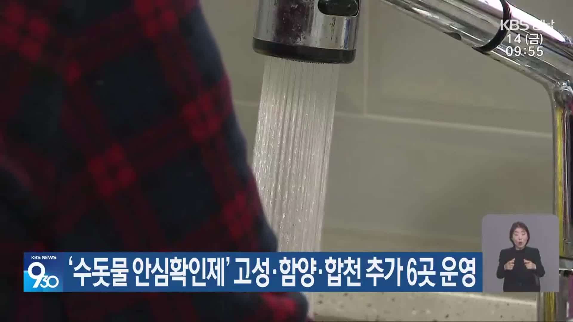 ‘수돗물 안심확인제’ 고성·함양·합천 추가 6곳 운영