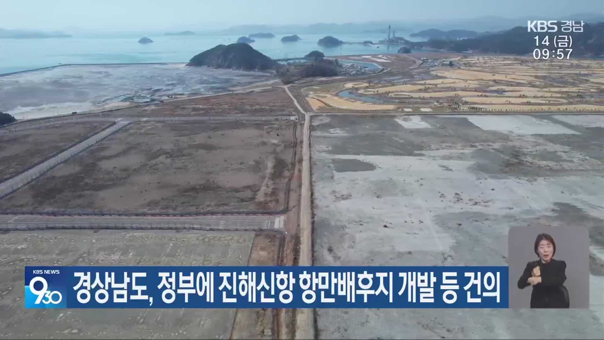 경상남도, 정부에 진해신항 항만배후지 개발 등 건의
