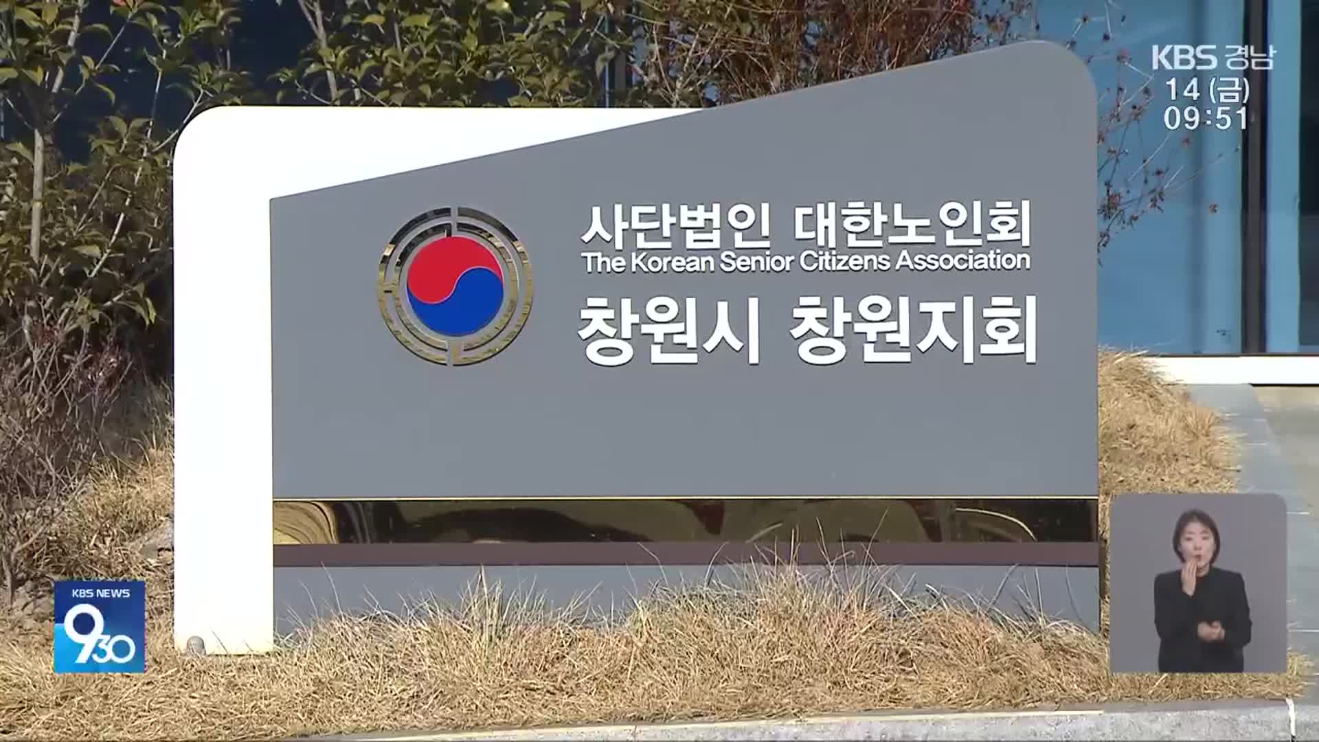 ‘채용 비리’ 의혹 직원 다시 뽑은 노인회