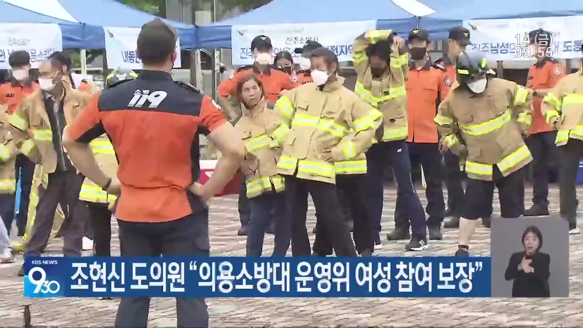 조현신 도의원 “의용소방대 운영위 여성 참여 보장”