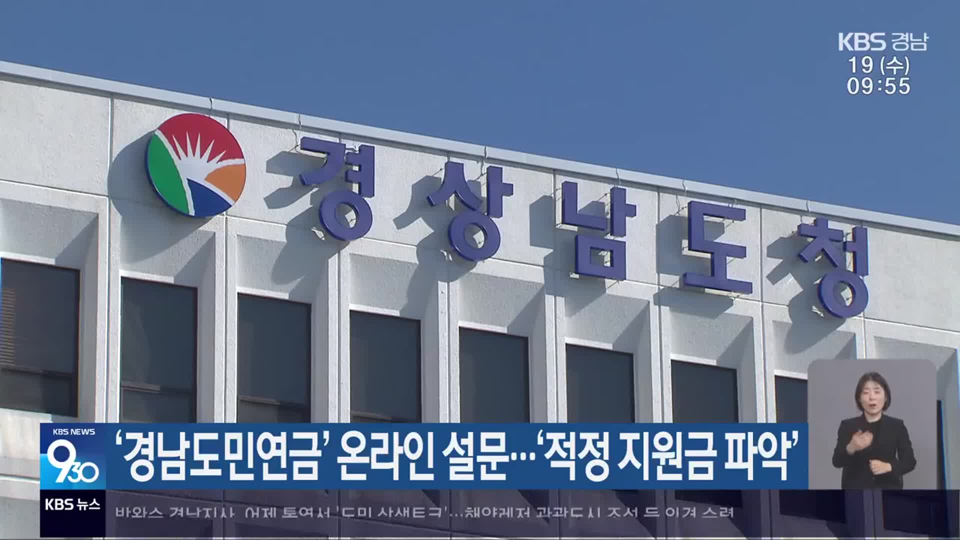 ‘경남도민연금’ 온라인 설문…‘적정 지원금 파악’
