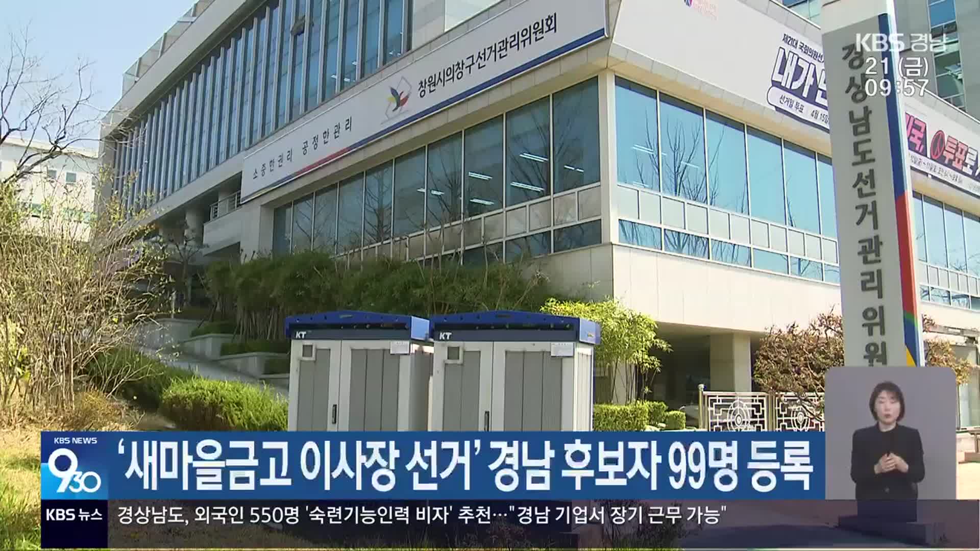 ‘새마을금고 이사장 선거’ 경남 후보자 99명 등록