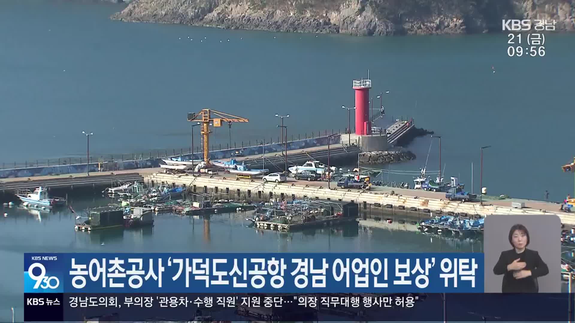 농어촌공사 ‘가덕도신공항 경남 어업인 보상’ 위탁