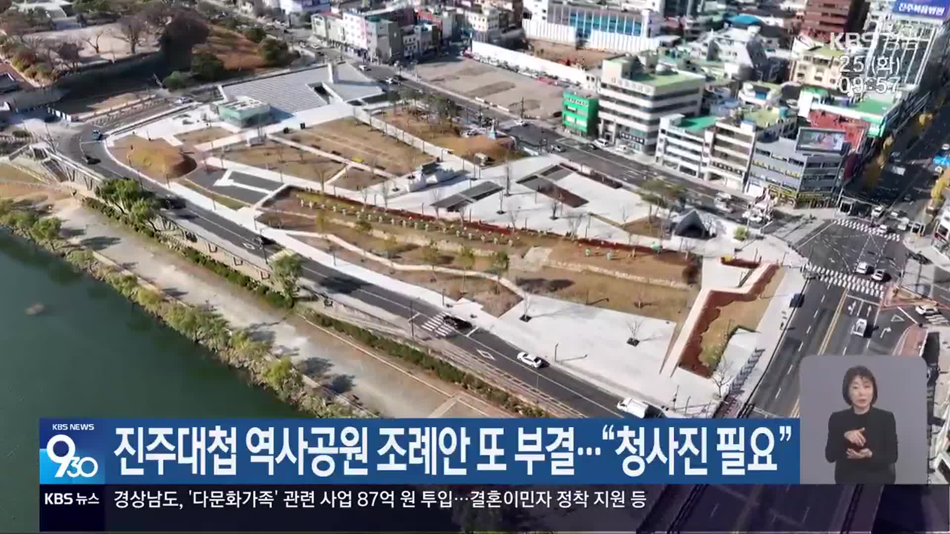 진주대첩 역사공원 조례안 또 부결…“청사진 필요”
