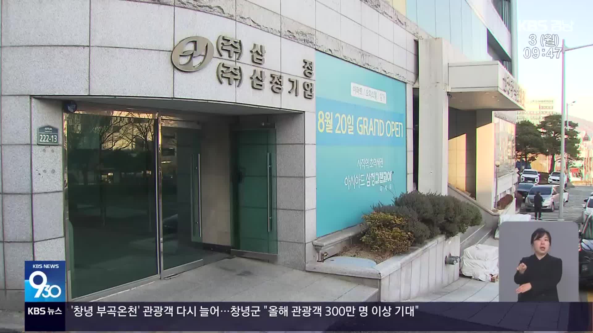‘삼정기업’ 회생 신청…구산해양관광단지 차질 빚나?