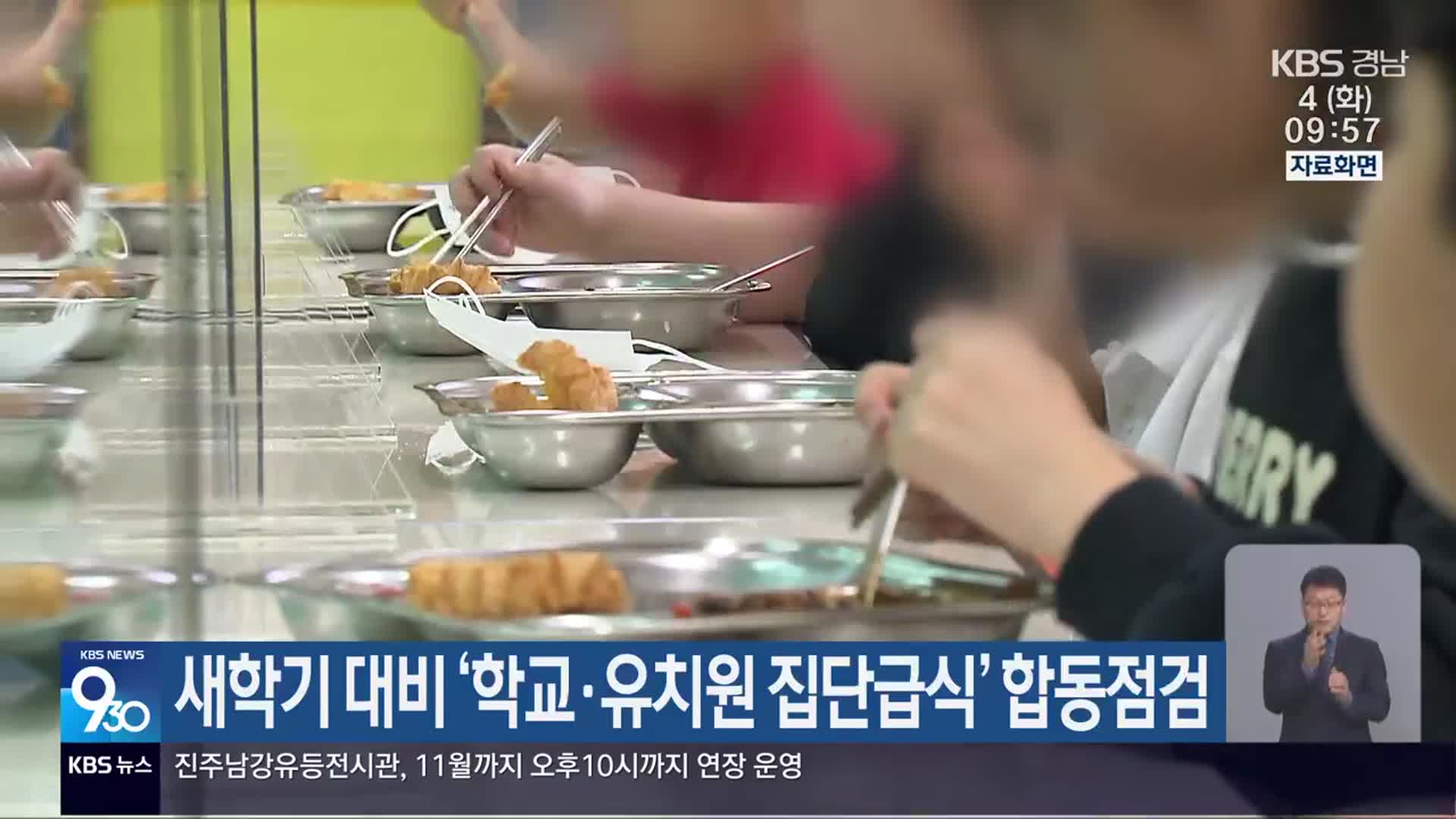 새학기 대비 ‘학교·유치원 집단급식’ 합동점검