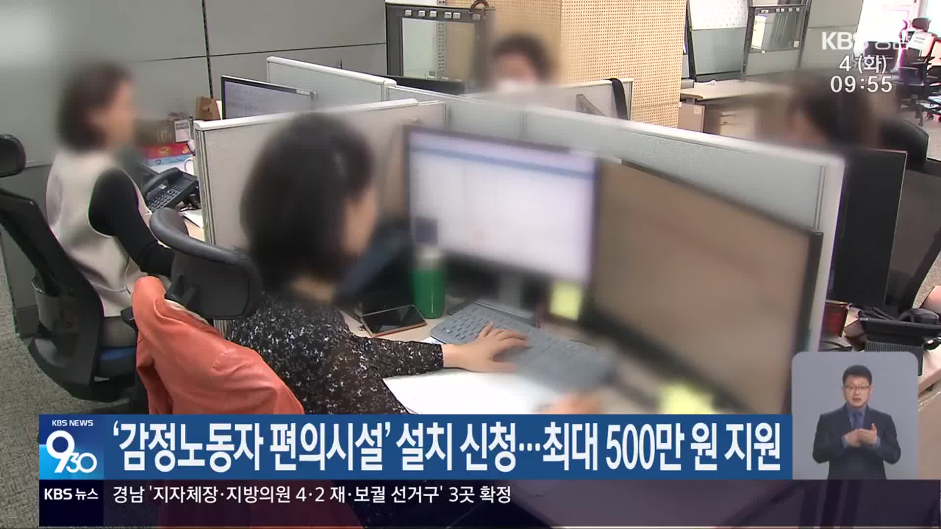 ‘감정노동자 편의시설’ 설치 신청…최대 500만 원 지원