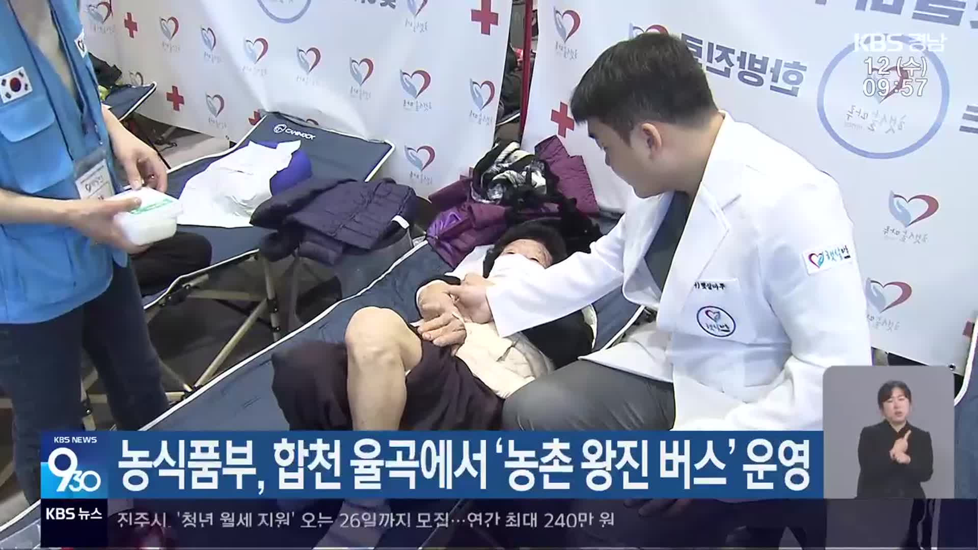 농식품부, 합천 율곡에서 ‘농촌 왕진 버스’ 운영