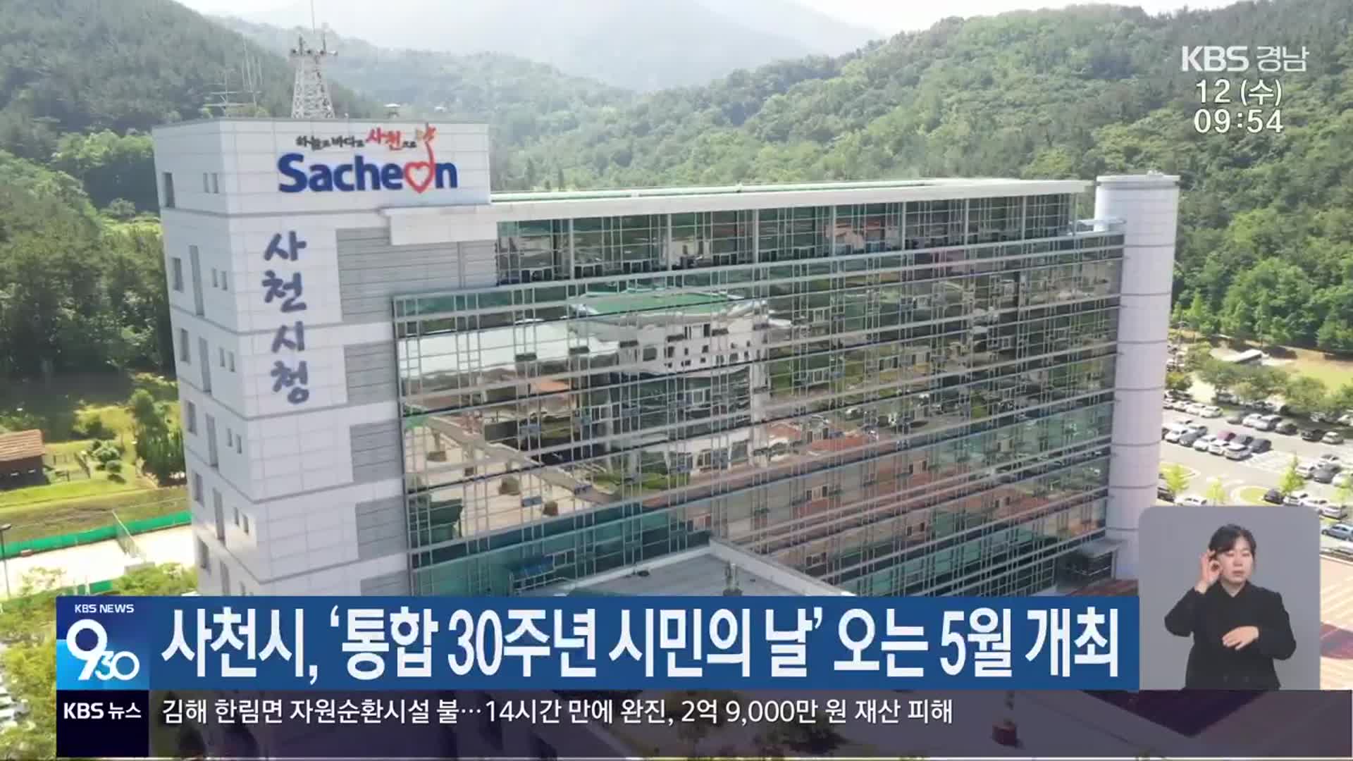 사천시, ‘통합 30주년 시민의 날’ 오는 5월 개최