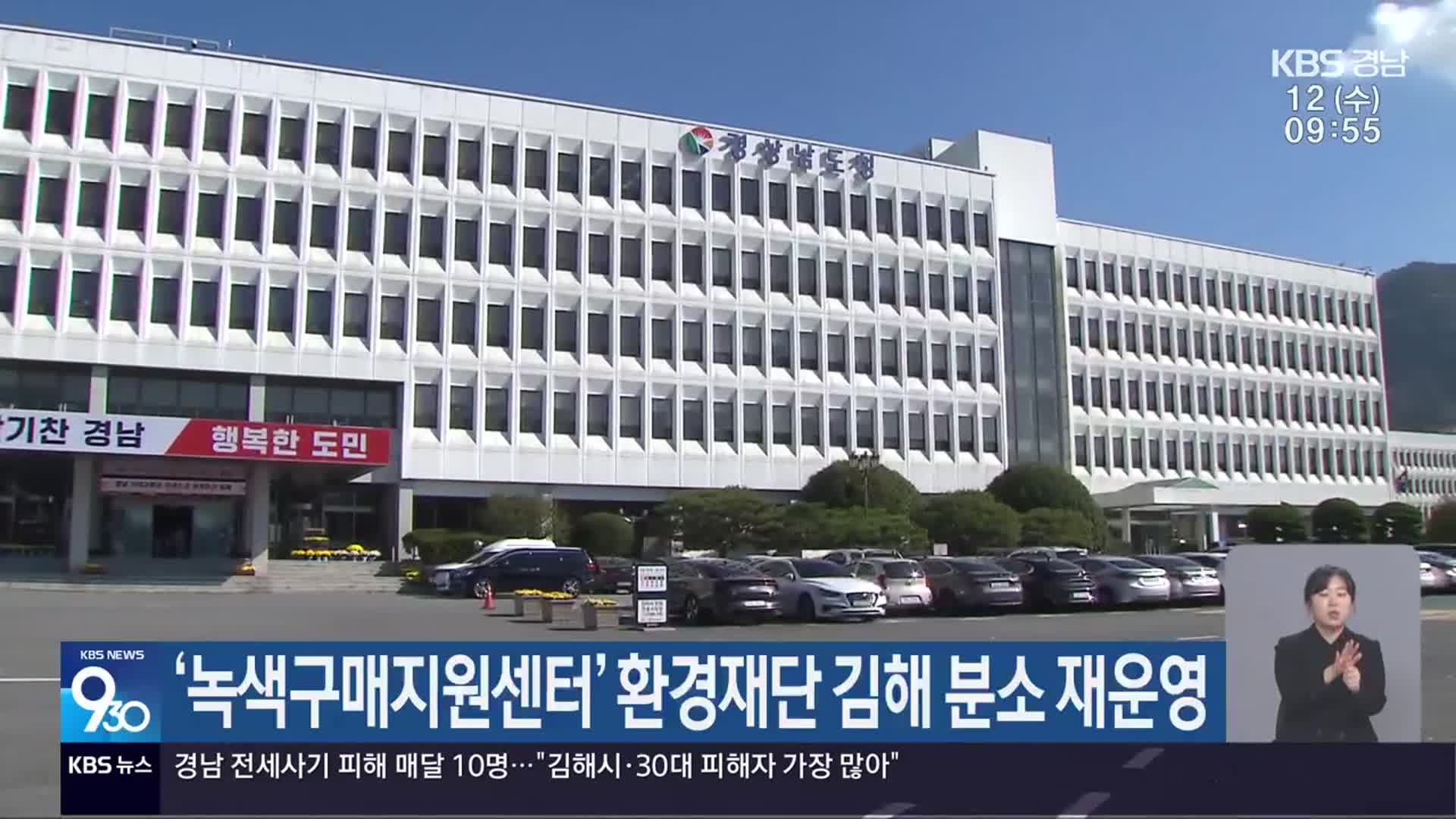 ‘녹색구매지원센터’ 환경재단 김해 분소 재운영