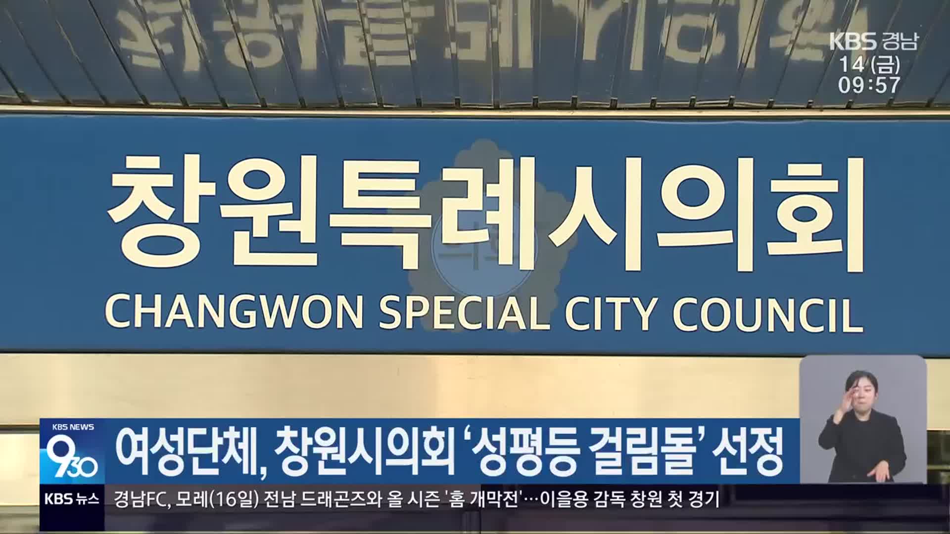 여성단체, 창원시의회 ‘성평등 걸림돌’ 선정