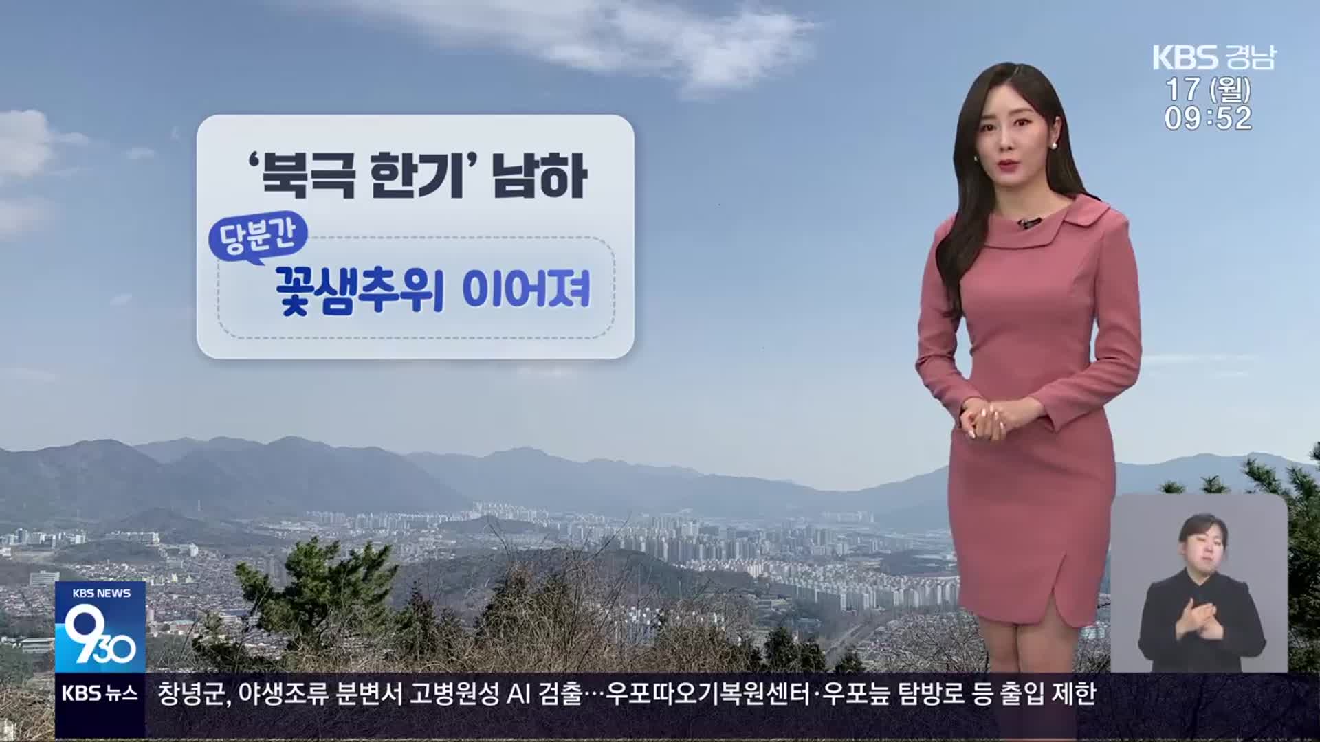 [날씨] 경남 ‘북극 한기’ 남하…당분간 꽃샘추위 이어져