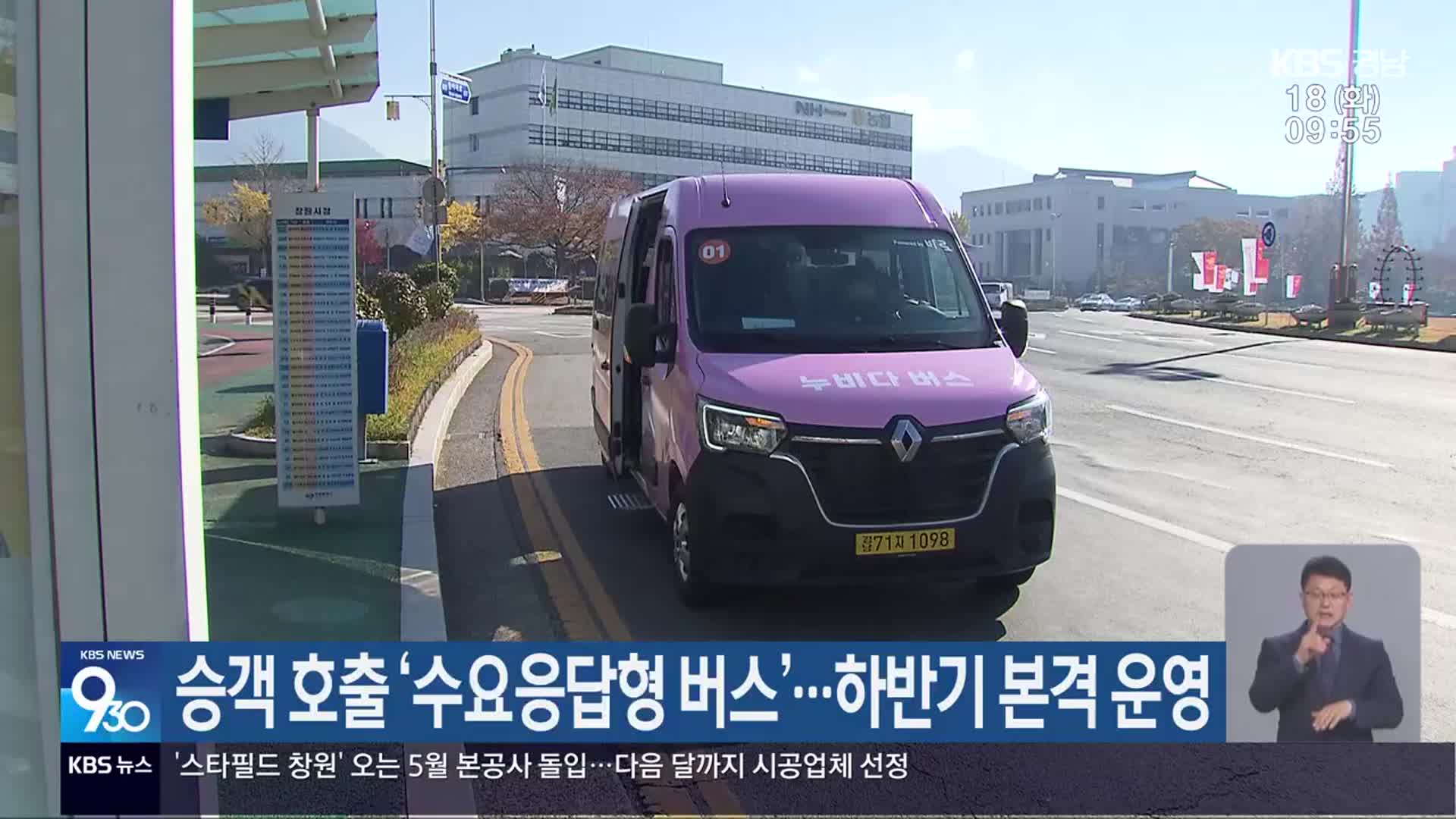 승객 호출 ‘수요응답형 버스’…하반기 본격 운영