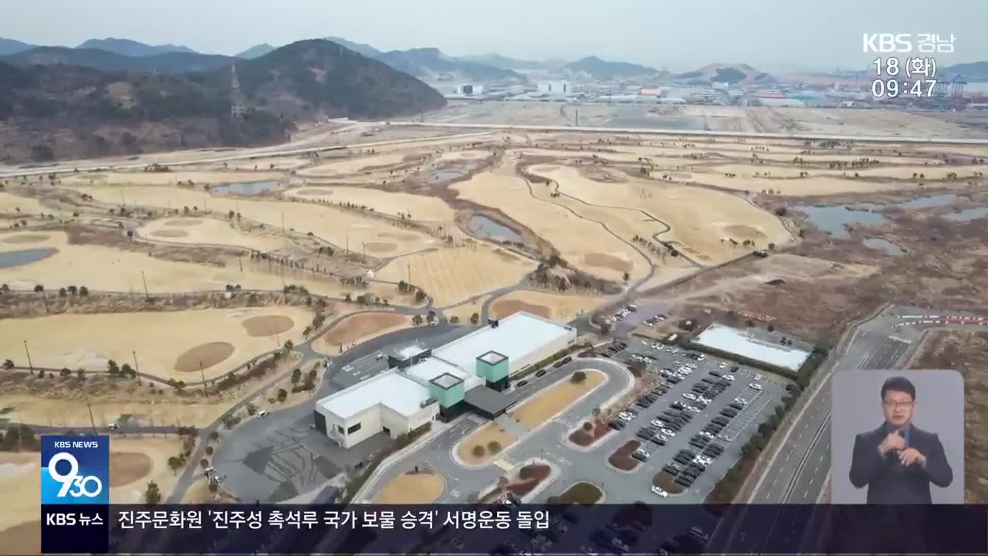 경자청 “‘웅동1지구’ 창원시 배제”…창원시 “다시 소송”
