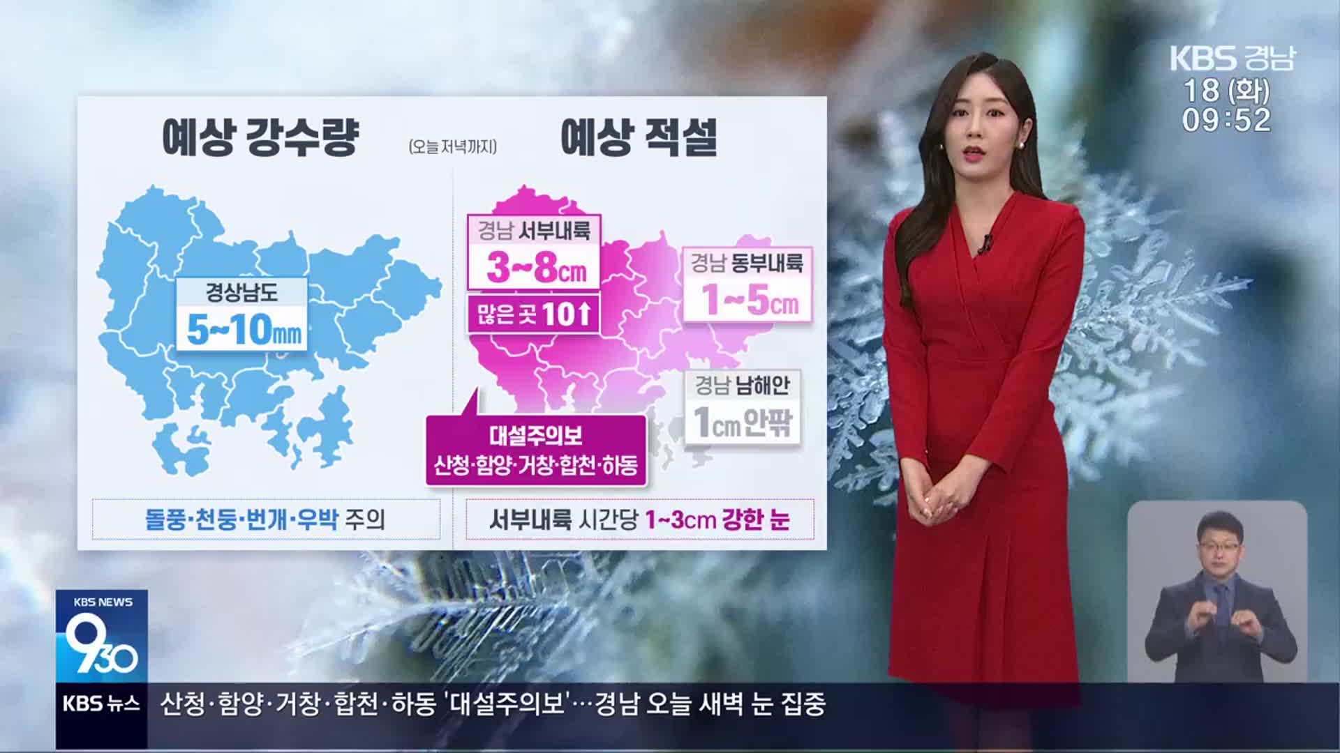 [날씨] 경남 꽃샘추위 속 눈·비…서부내륙 대설특보