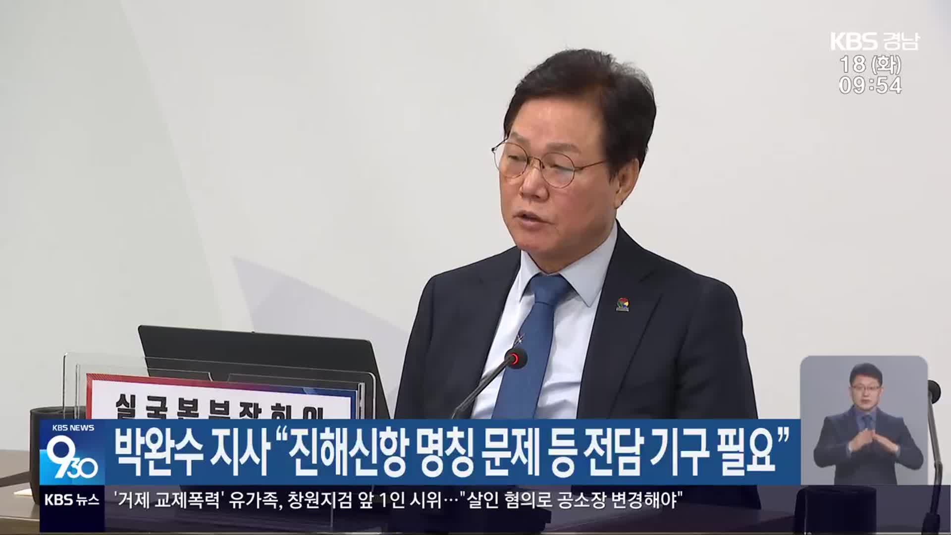 박완수 지사 “진해신항 명칭 문제 등 전담 기구 필요”